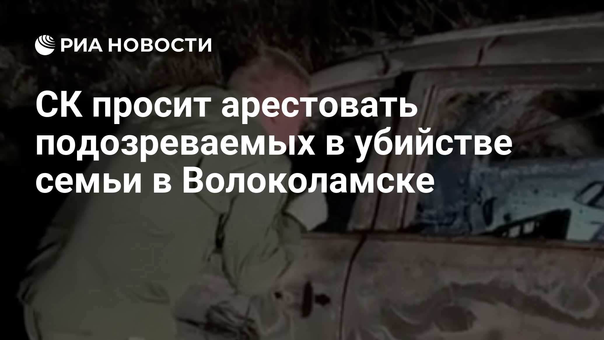 Где убили семью. Убийство семьи в Хабаровске следствие. Убийство пенсионеров в Волоколамске. Убийство семьи в Щелково. Убил семью журналистов.