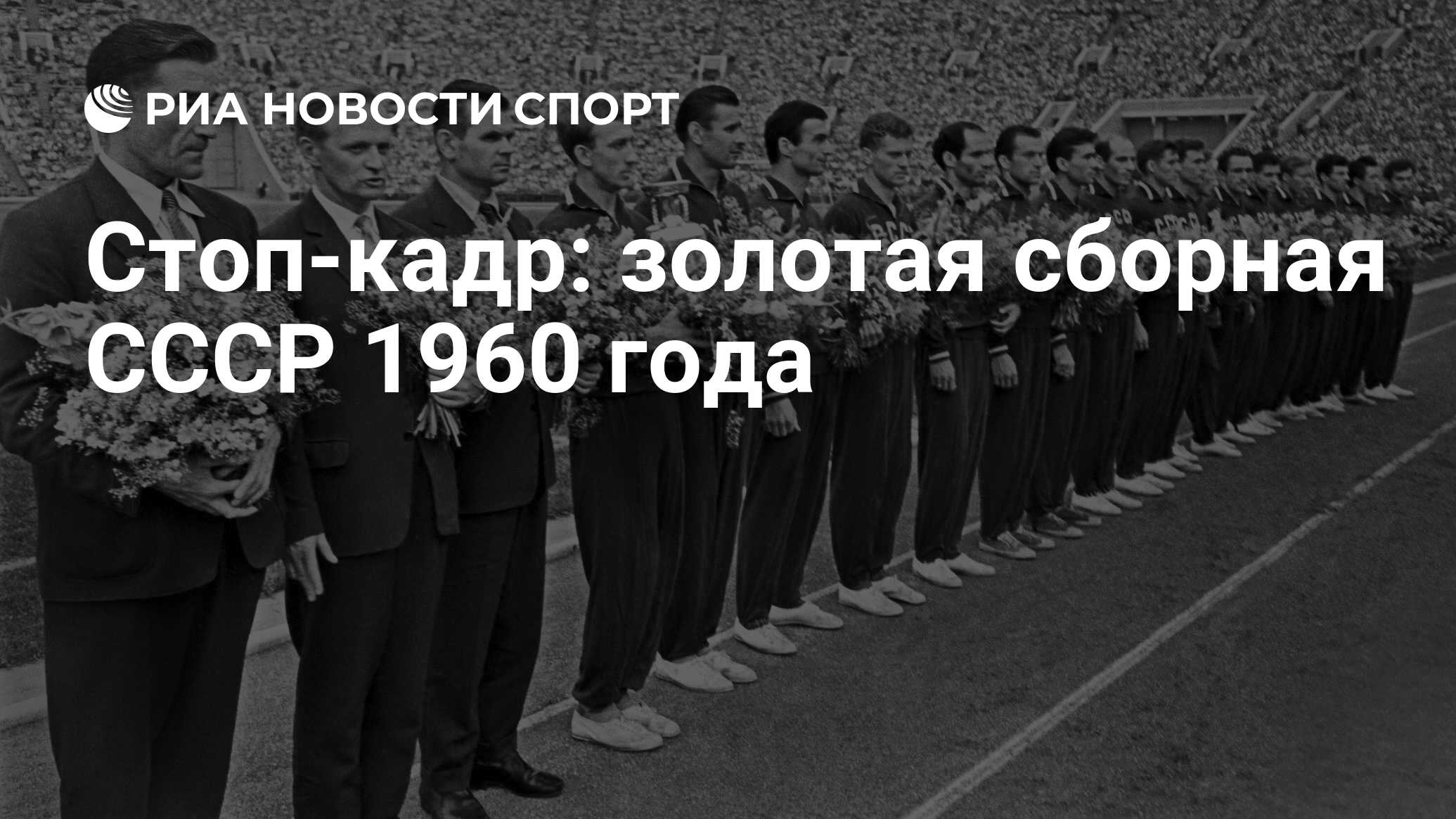 Стоп-кадр: золотая сборная СССР 1960 года - РИА Новости Спорт, 08.12.2020