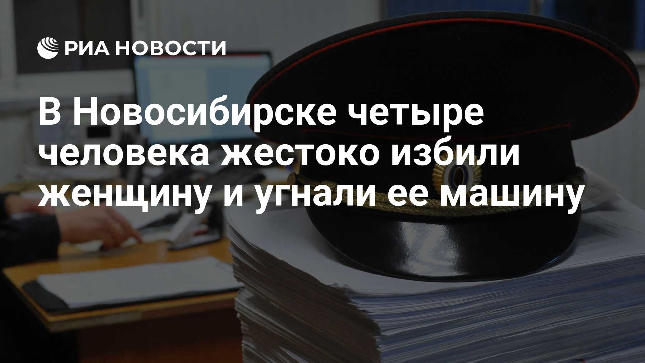 В Новосибирске четыре человека жестоко избили женщину и угнали ее машину -  РИА Новости, 19.08.2021