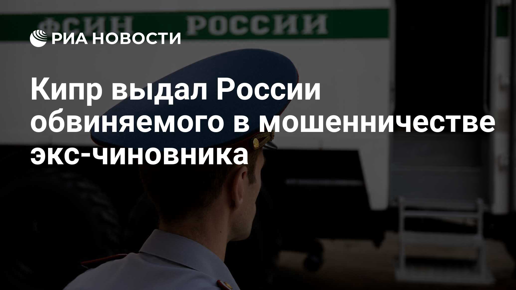 Кипр выдал россии обвиняемого в мошенничестве экс-чиновника