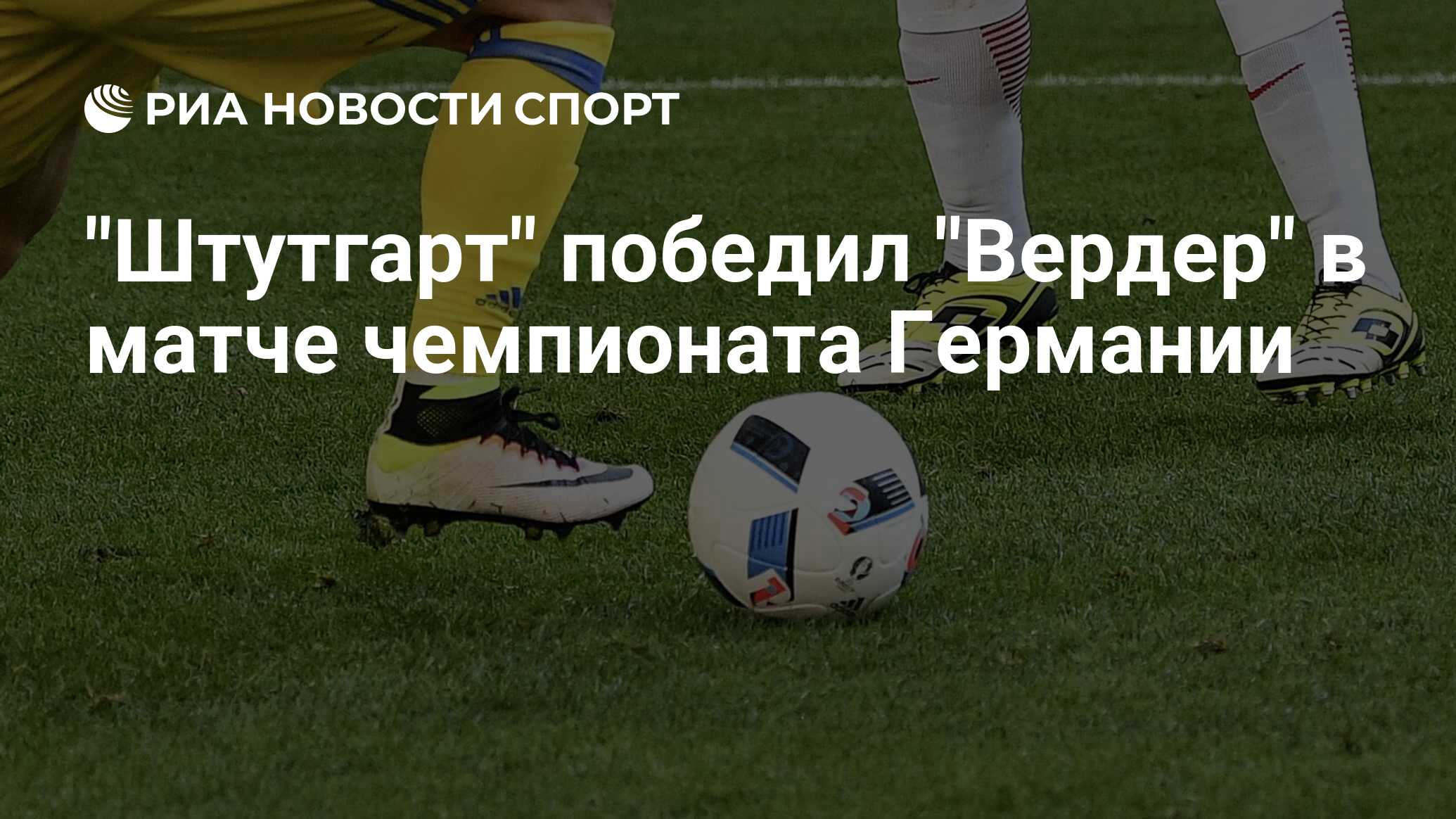 Штутгарт вердер 2 декабря