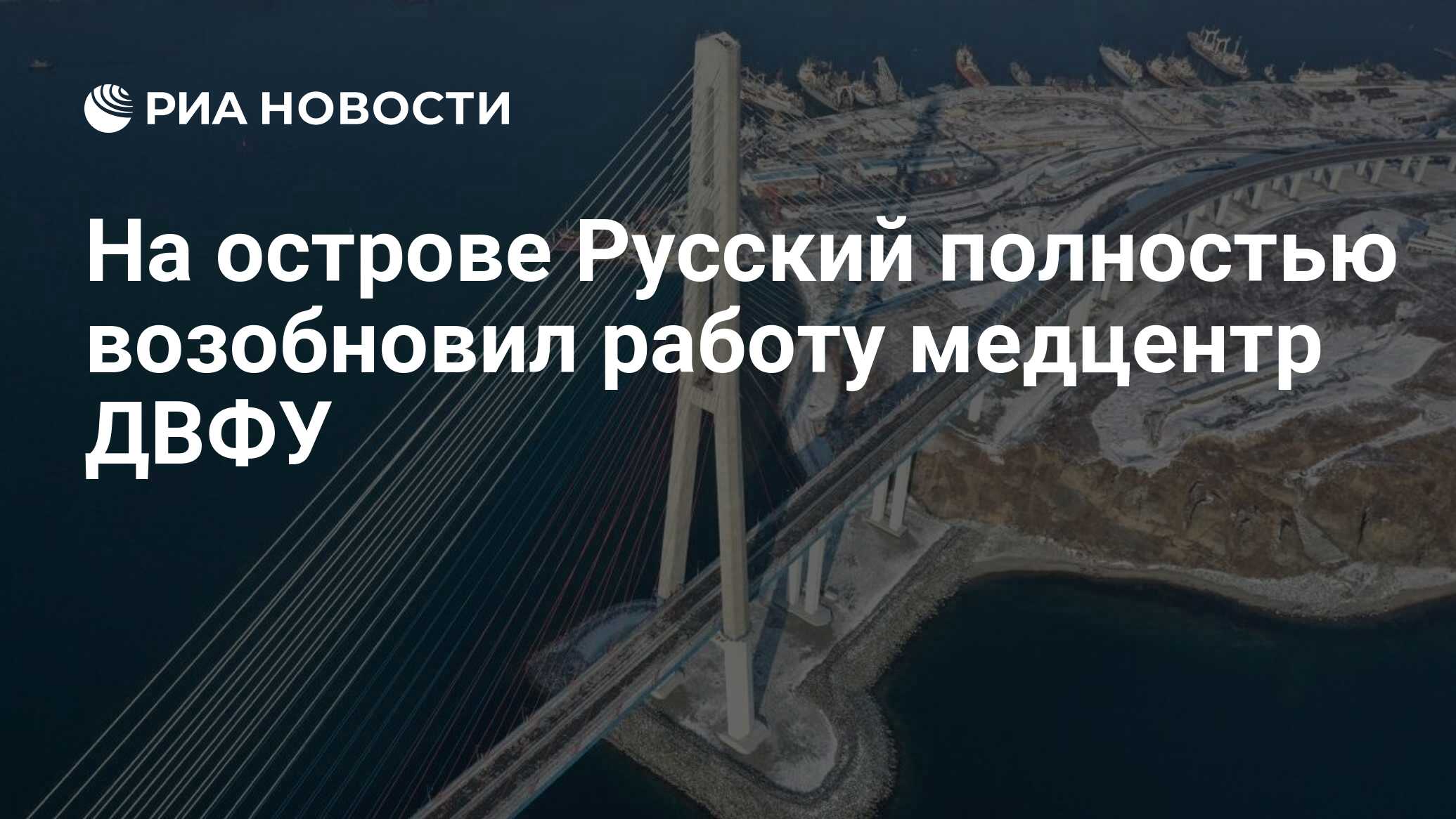 На острове Русский полностью возобновил работу медцентр ДВФУ - РИА Новости,  07.12.2020