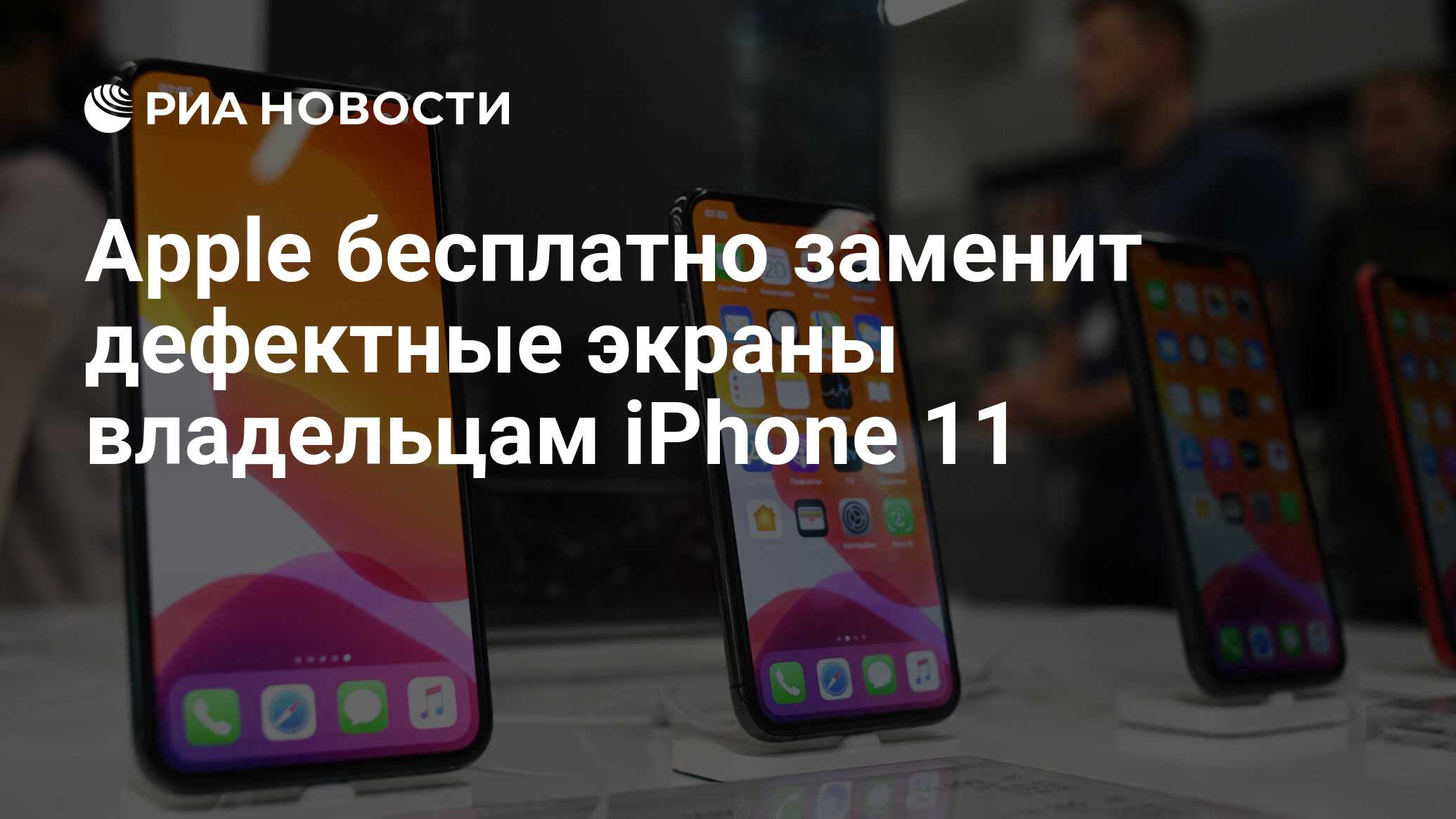 Apple бесплатно заменит дефектные экраны владельцам iPhone 11 - РИА  Новости, 07.12.2020