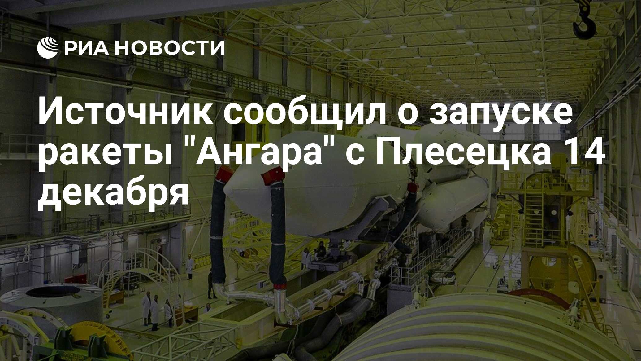 Почему отменили пуск ангары. Ангара а5 Роскосмос. Космодром Плесецк Ангара. Ракета Ангара сверхтяжелая. Пуск ангары а5.