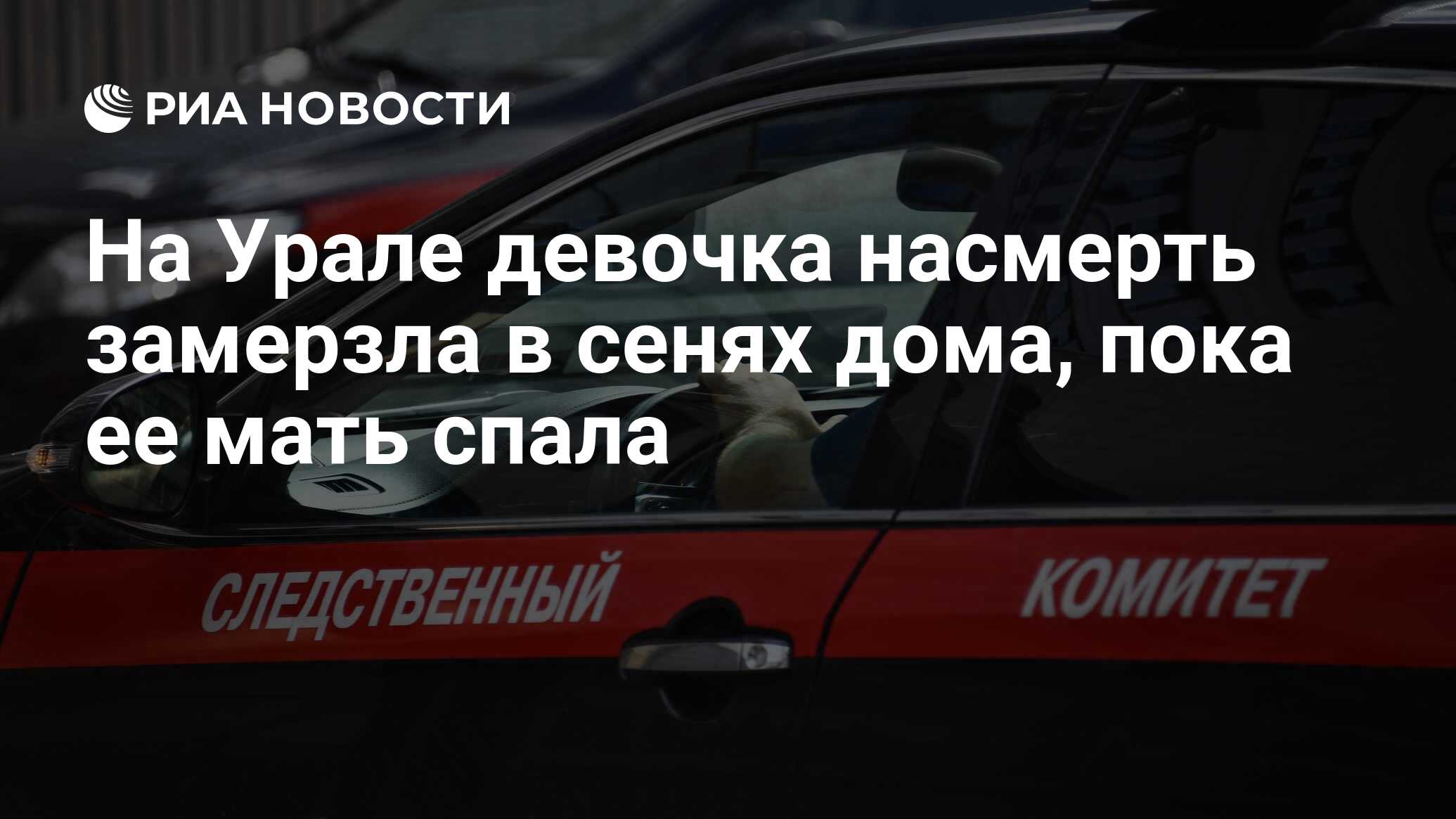 На Урале девочка насмерть замерзла в сенях дома, пока ее мать спала - РИА  Новости, 07.12.2020