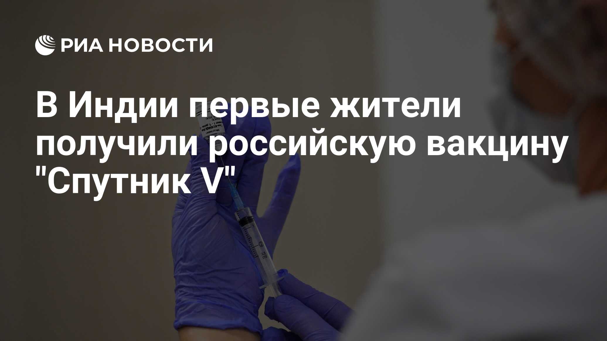 Dr. Reddy’s проведет клинические исследования вакцины Спутник V в Индии