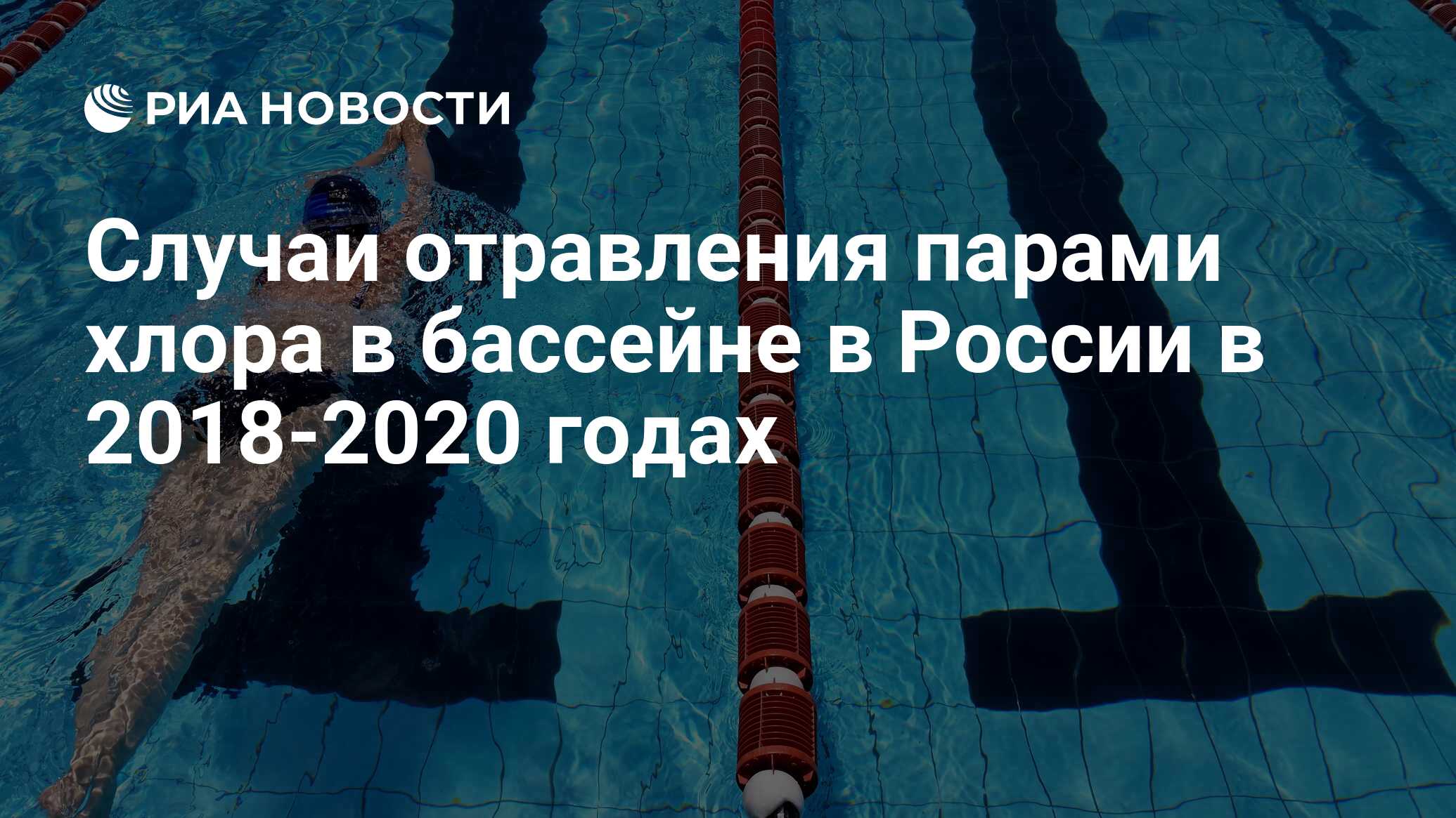 Случаи отравления парами хлора в бассейне в России в 2018-2020 годах - РИА  Новости, 07.12.2020