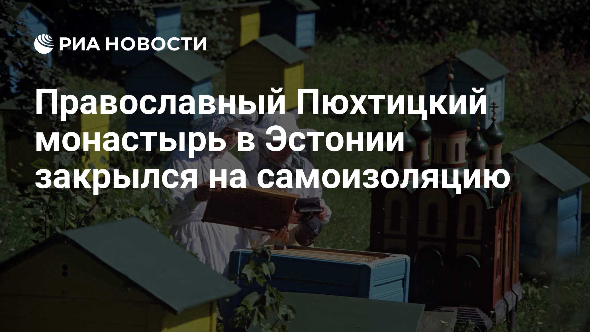 Пюхтицкий монастырь в Эстонии. Пюхтицкий монастырь в Эстонии новости. Министр внутренних дел Эстонии прибыл в Пюхтицкий монастырь.