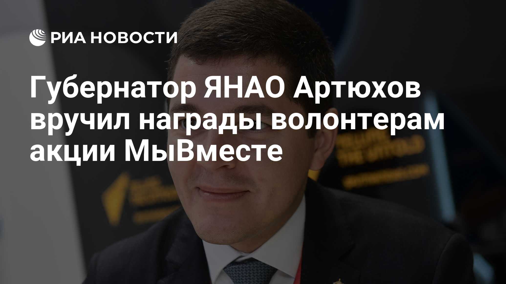 Губернатор ЯНАО Артюхов вручил награды волонтерам акции МыВместе - РИА  Новости, 07.12.2020