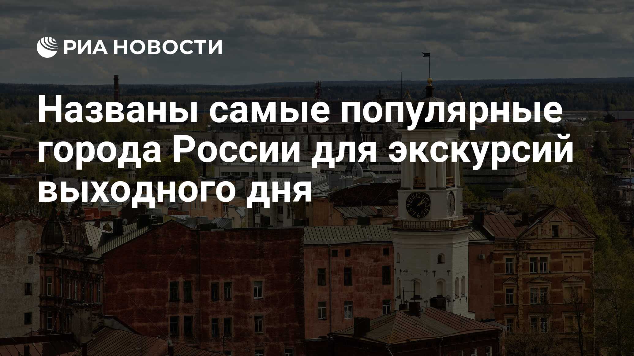 Названы самые популярные города России для экскурсий выходного дня - РИА  Новости, 07.12.2020