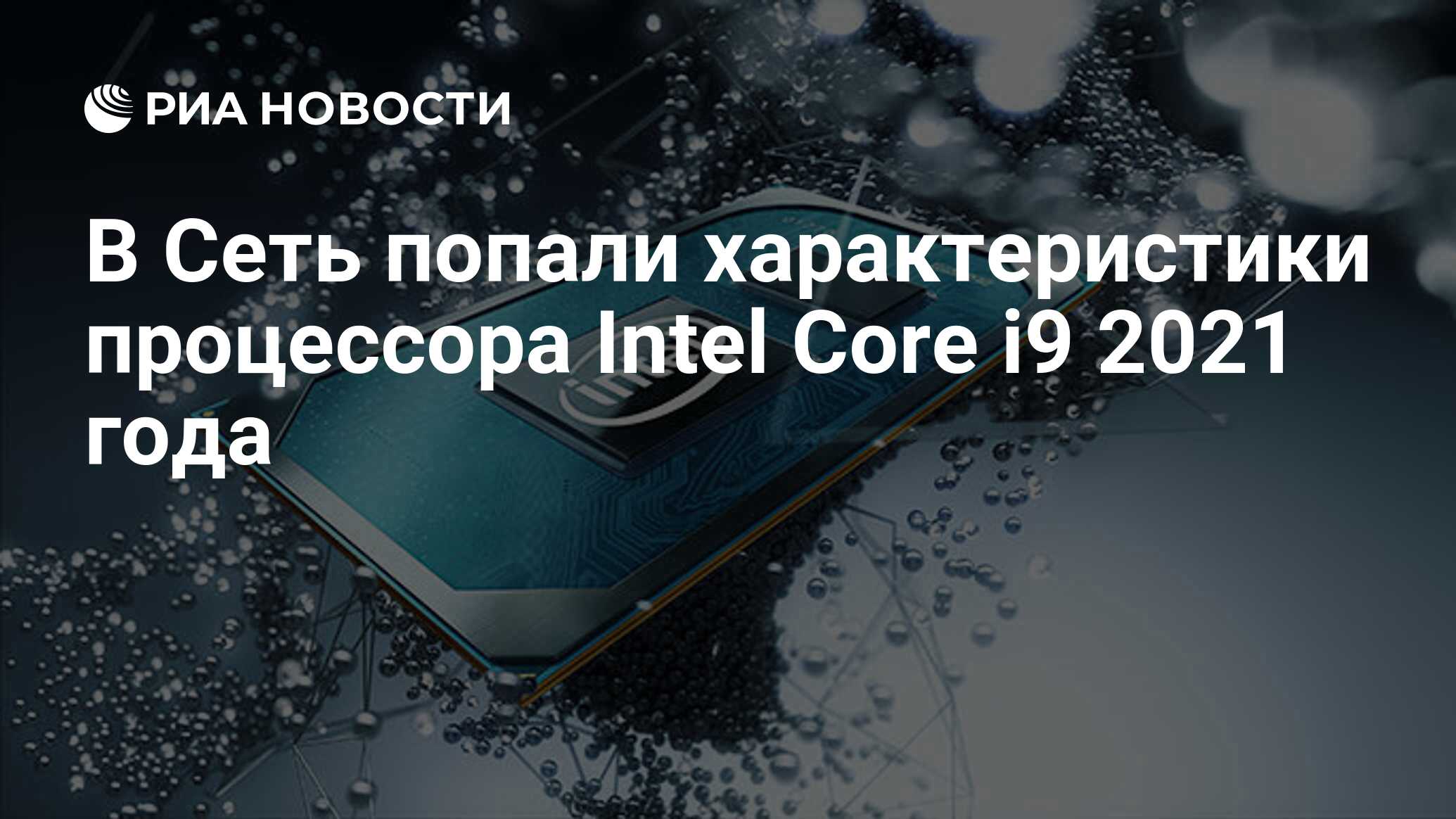 В Сеть попали характеристики процессора Intel Core i9 2021 года - РИА  Новости, 07.12.2020