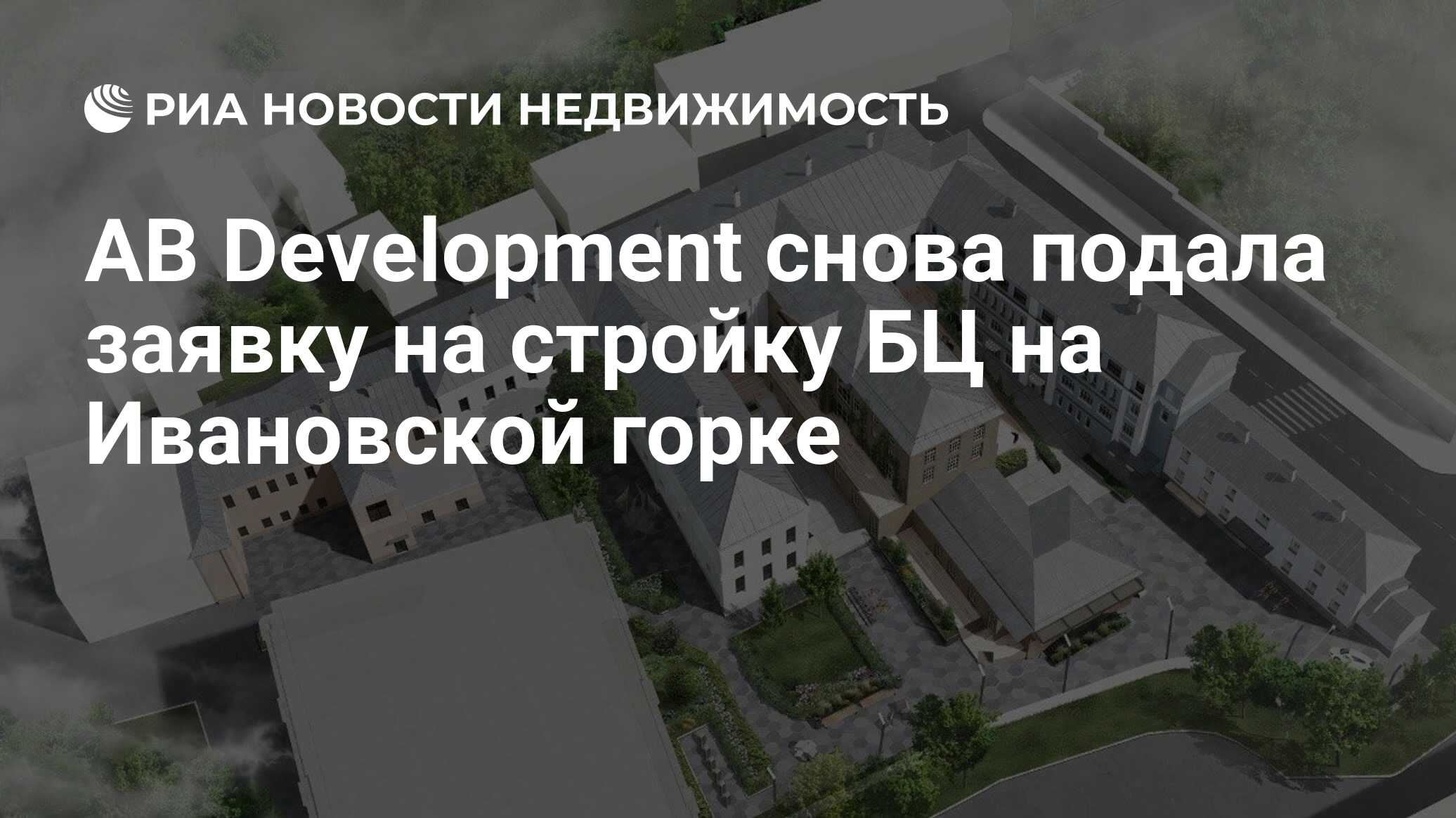 AB Development снова подала заявку на стройку БЦ на Ивановской горке