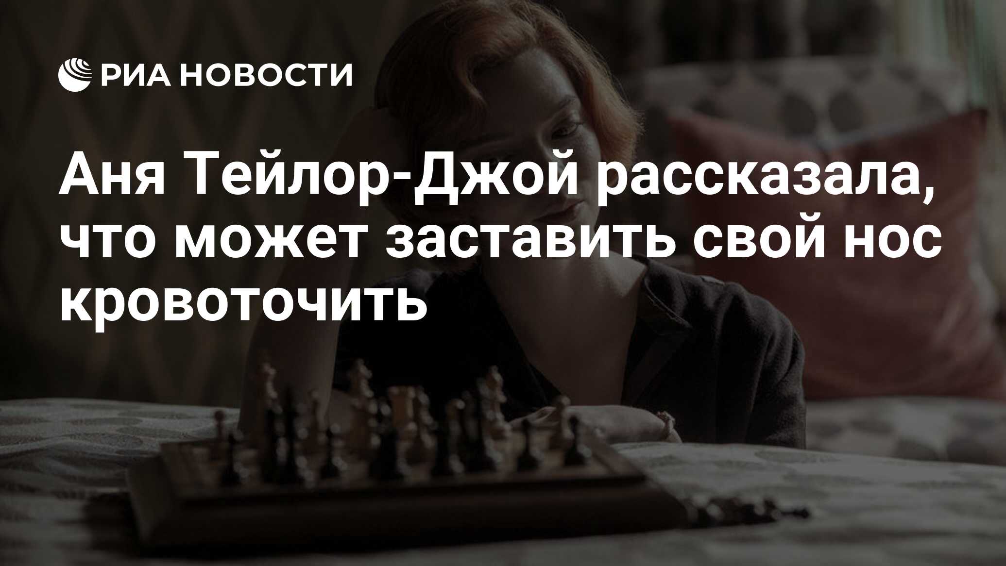 Аня Тейлор-Джой рассказала, что может заставить свой нос кровоточить - РИА  Новости, 08.12.2020