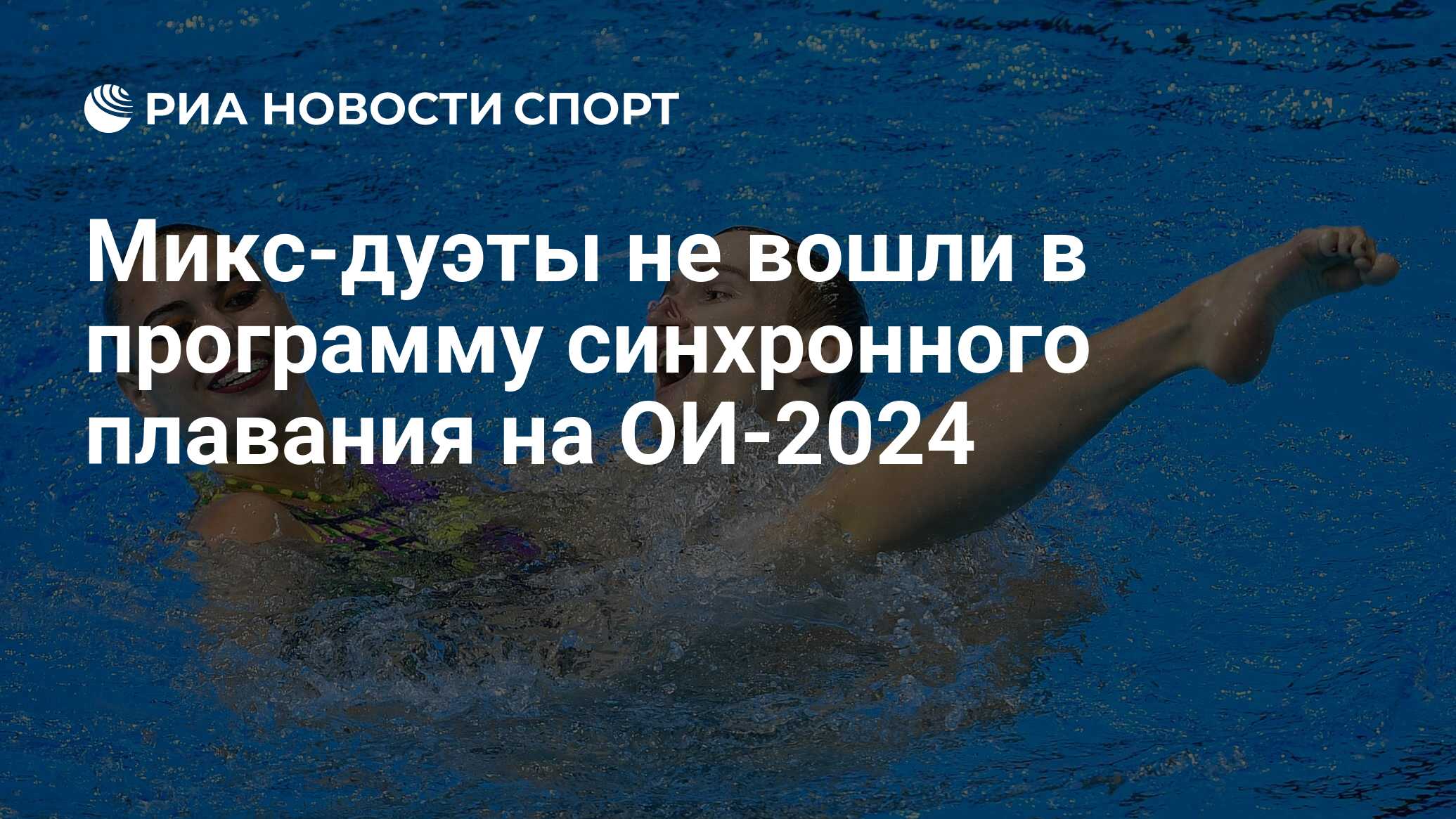Риа 2024. PV В обязательной программе в синхронном плавании.
