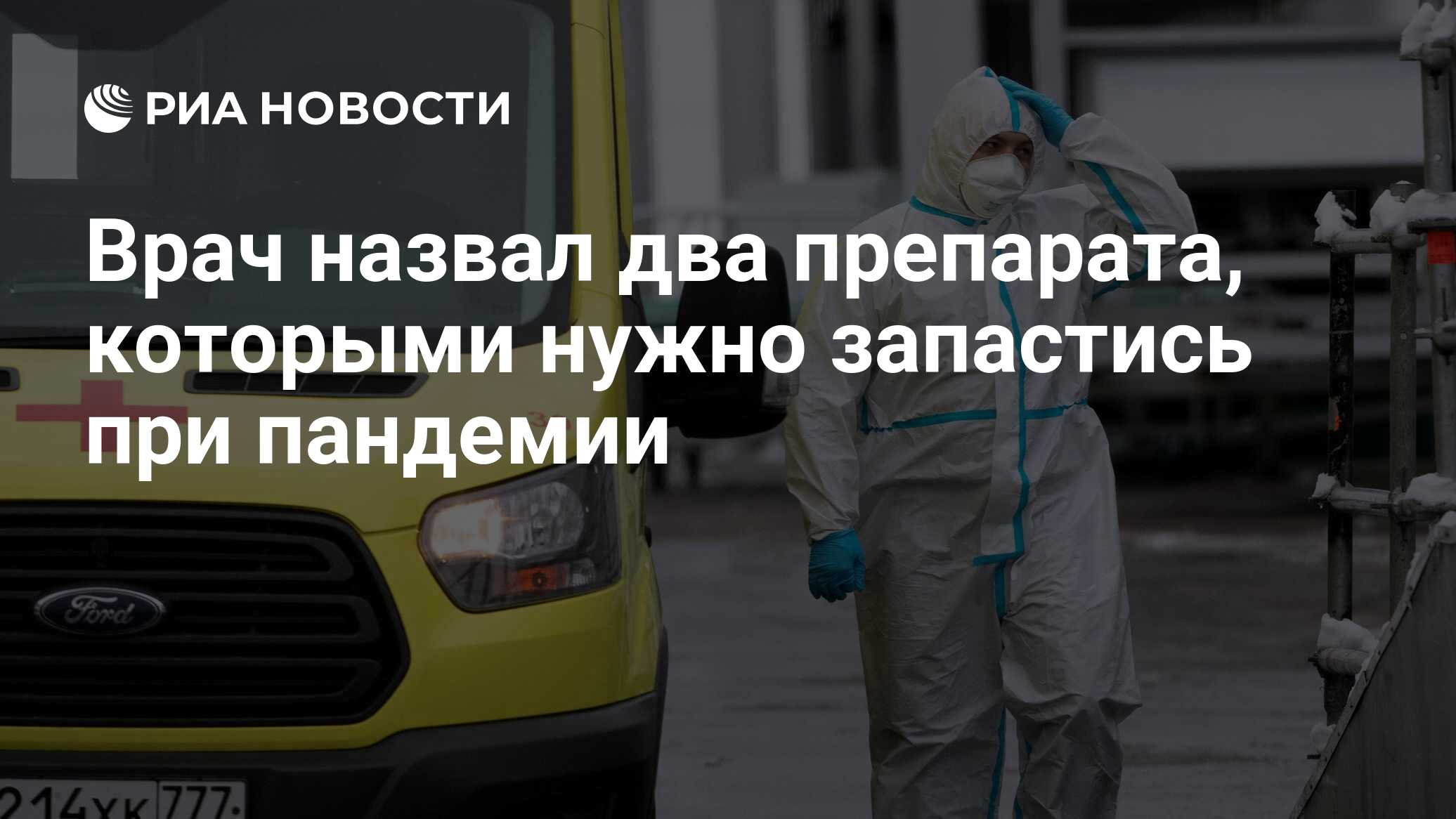 Врач назвал два препарата, которыми нужно запастись при пандемии - РИА  Новости, 02.11.2021