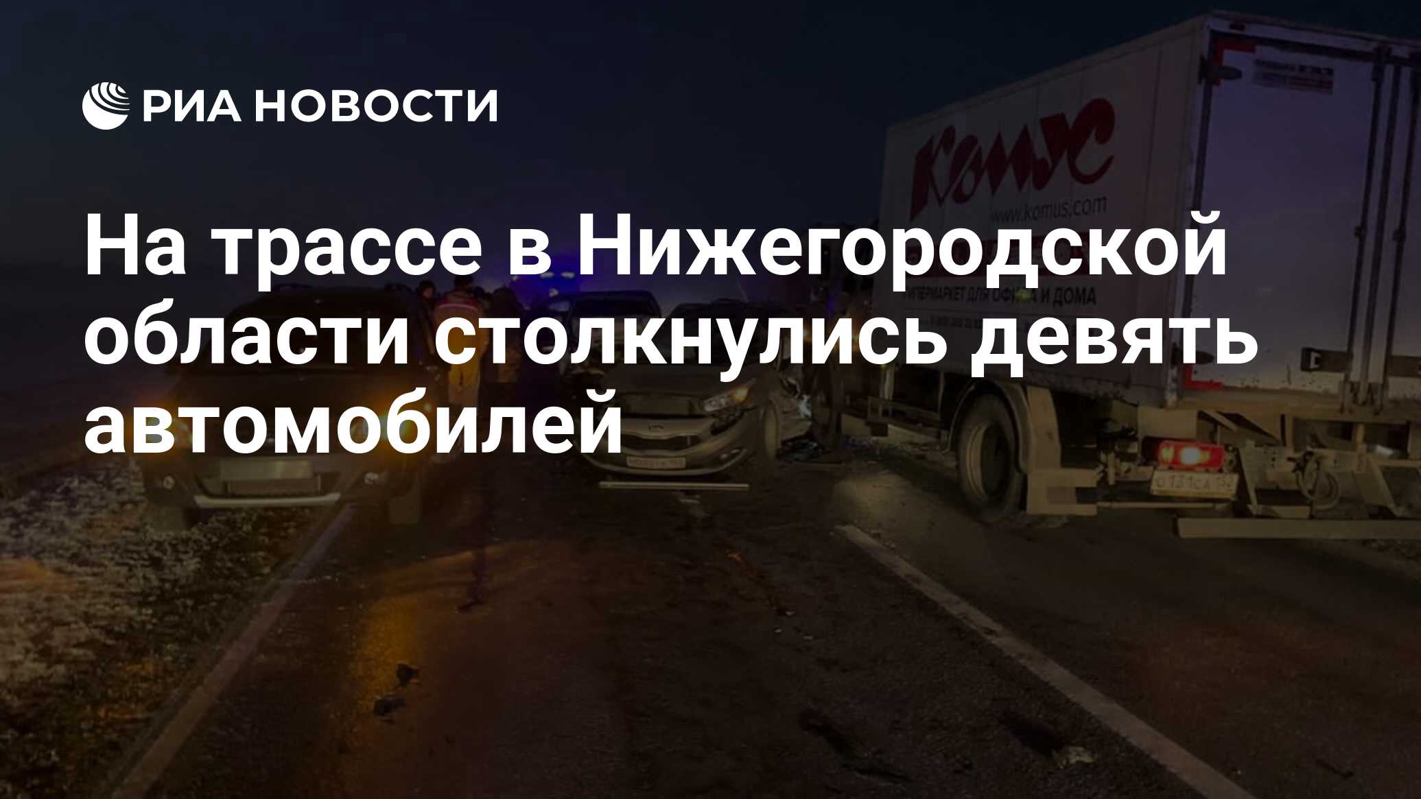 На трассе в Нижегородской области столкнулись девять автомобилей - РИА  Новости, 08.12.2020