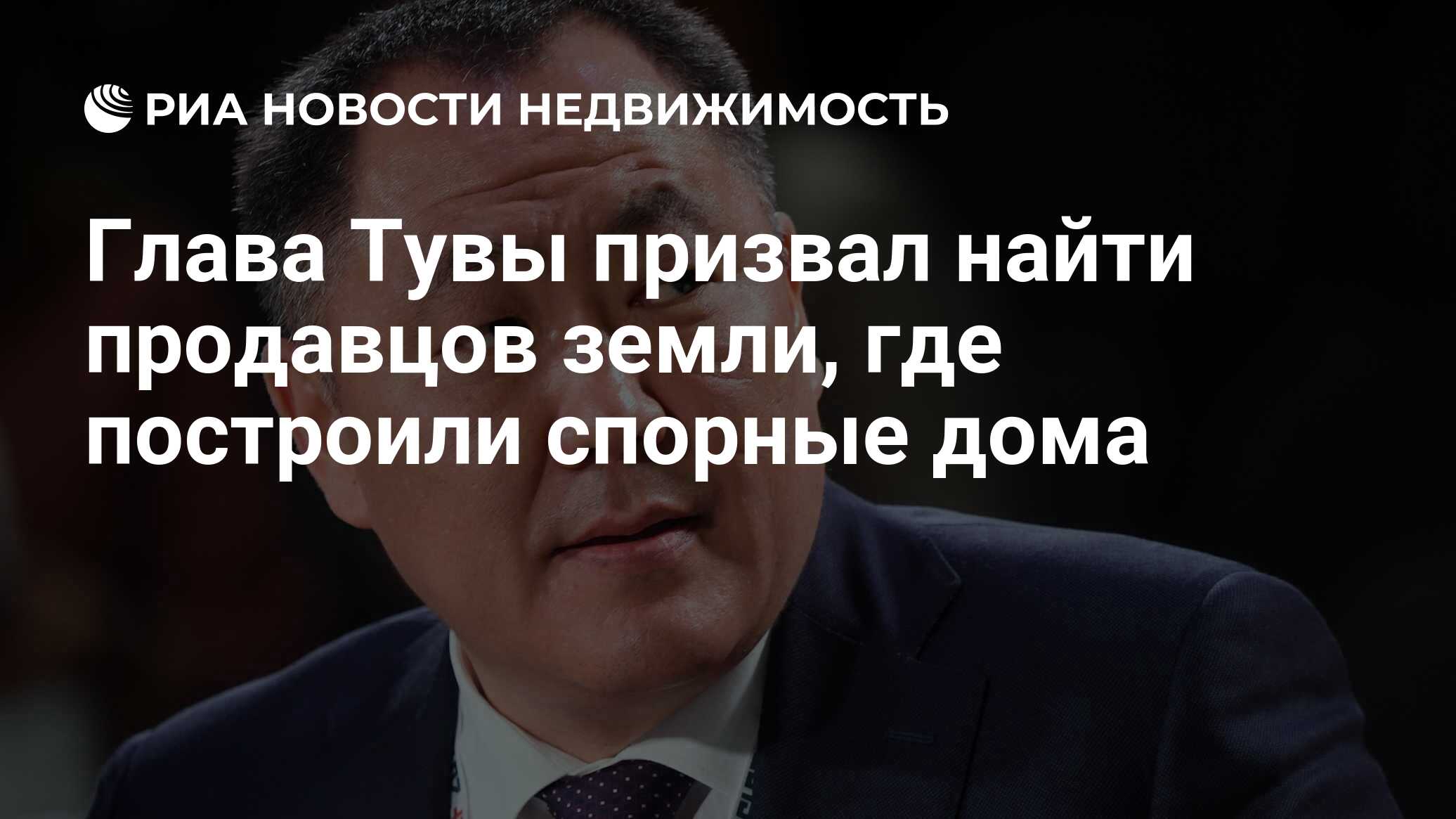 Глава Тувы призвал найти продавцов земли, где построили спорные дома -  Недвижимость РИА Новости, 08.12.2020