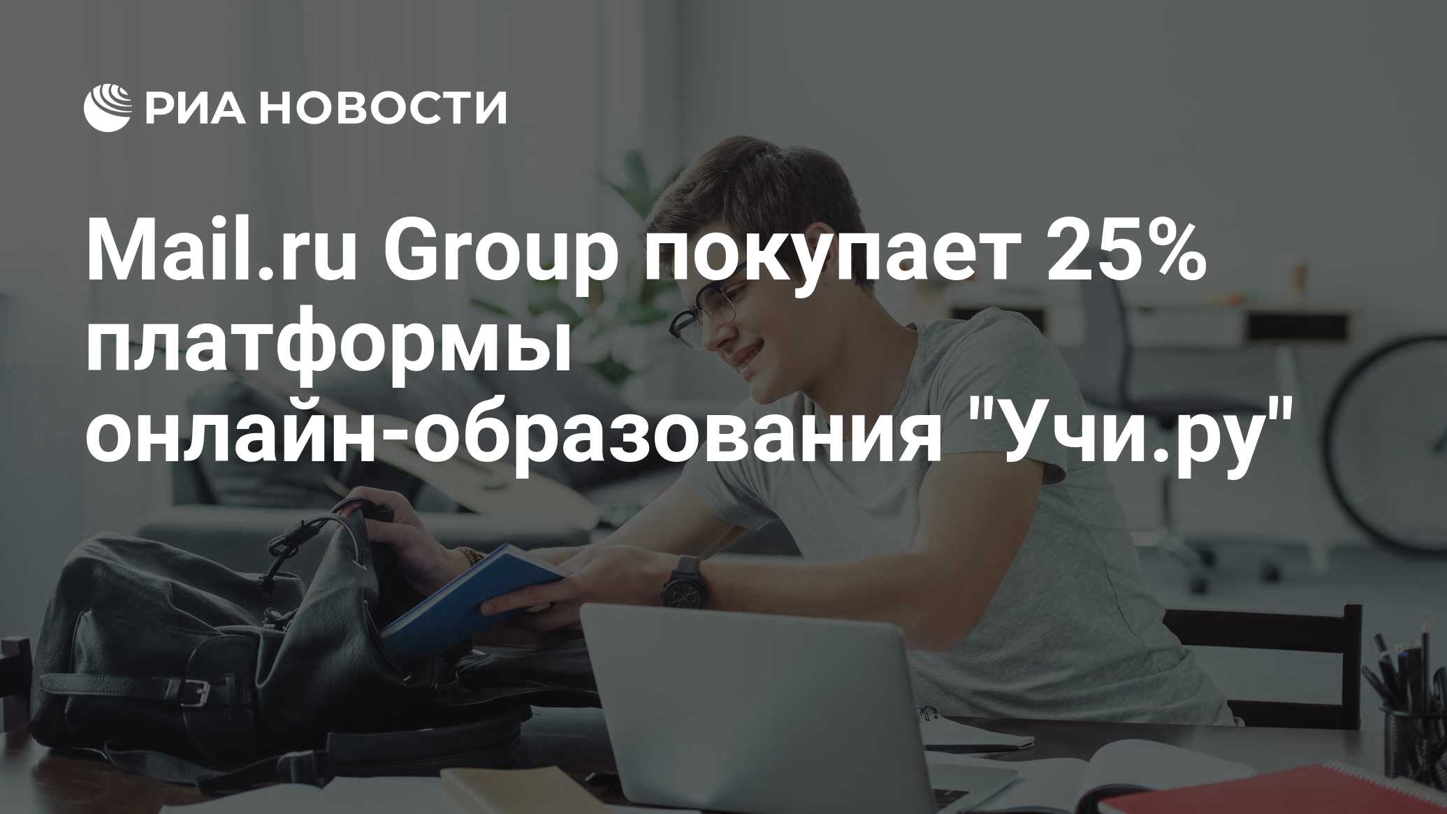 Mail.ru Group покупает 25% платформы онлайн-образования 