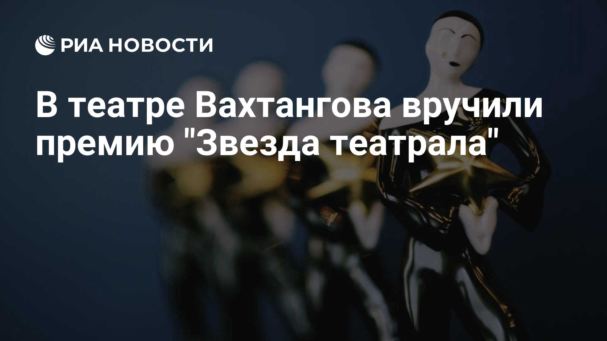 В театре Вахтангова вручили премию 