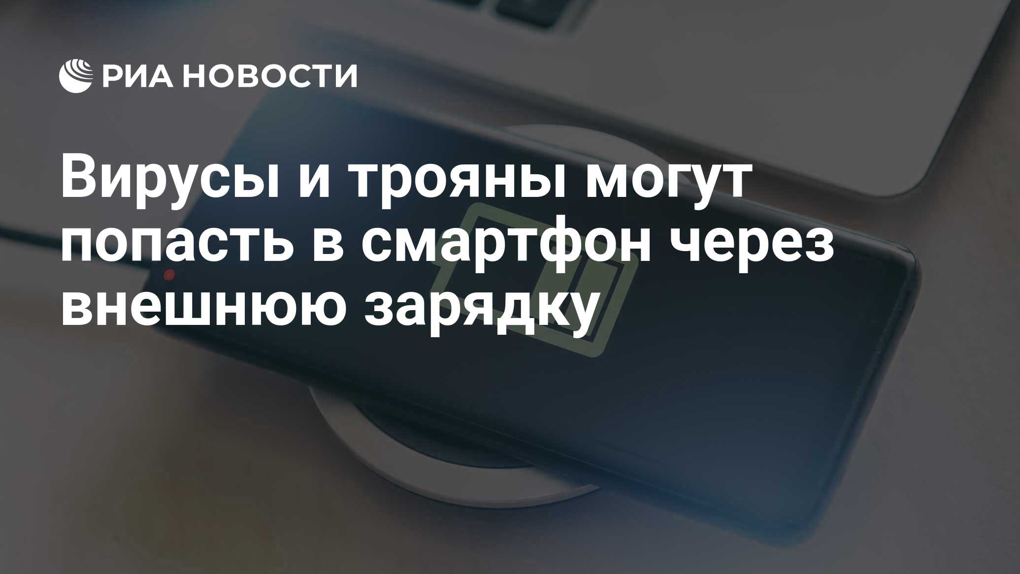 Вирусы и трояны могут попасть в смартфон через внешнюю зарядку - РИА  Новости, 08.12.2020