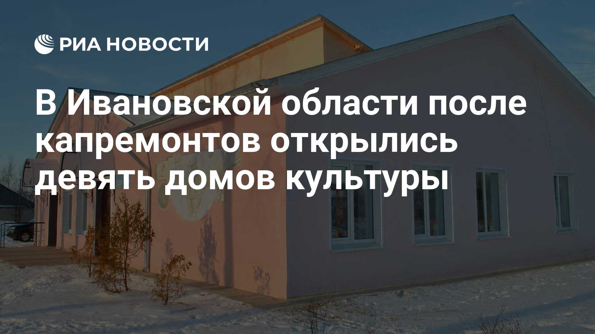 В Ивановской области после капремонтов открылись девять домов культуры -  РИА Новости, 08.12.2020