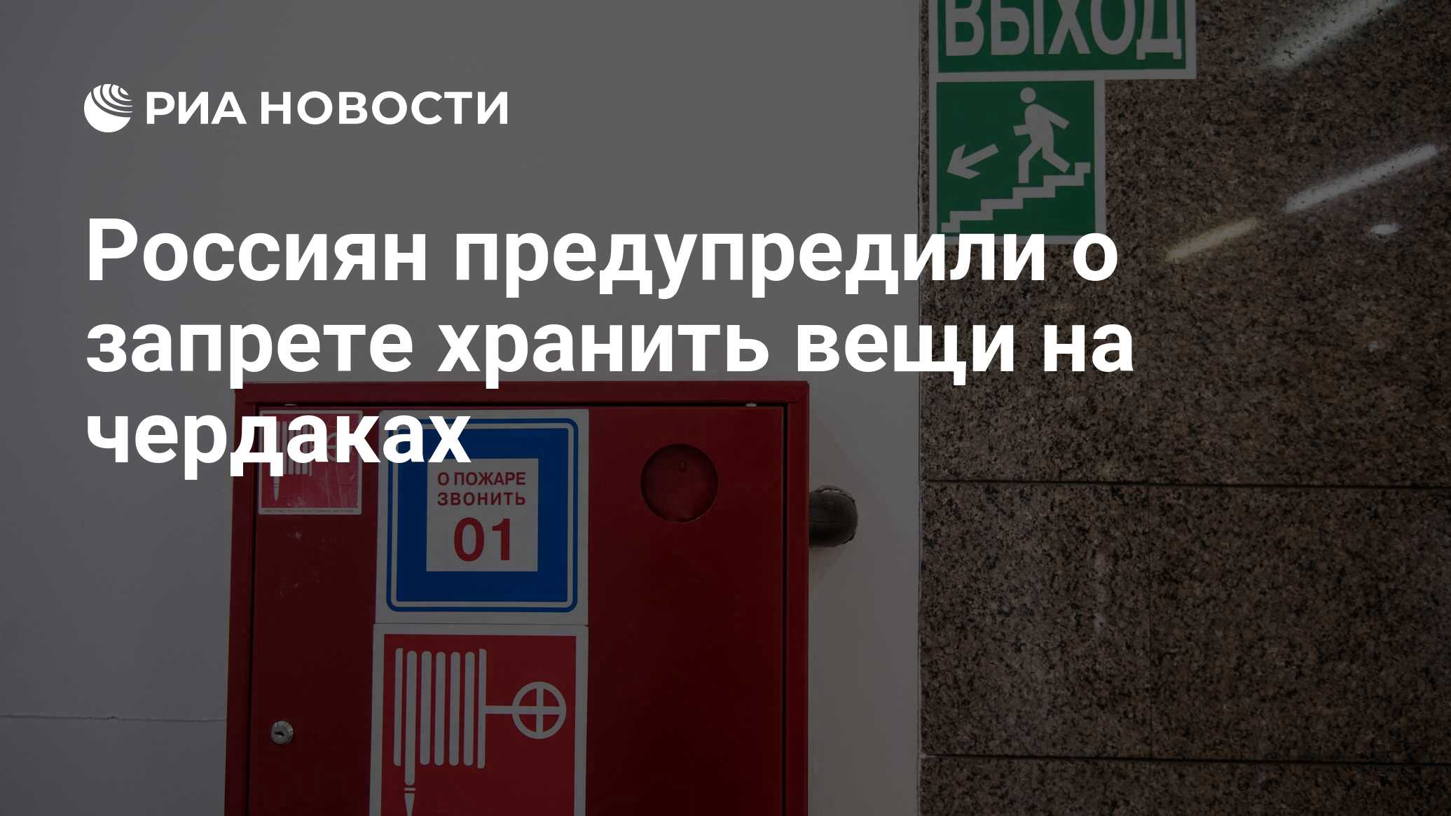 Россиян предупредили о запрете хранить вещи на чердаках - РИА Новости,  08.12.2020