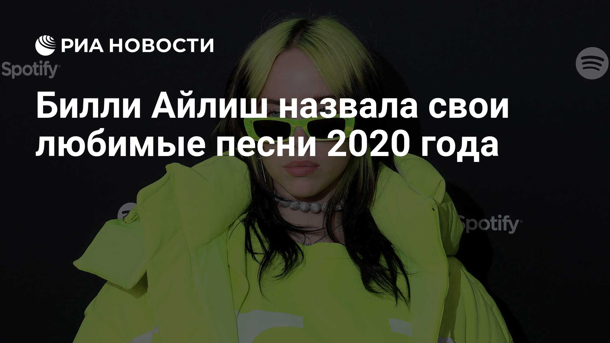 Билли Айлиш назвала свои любимые песни 2020 года - РИА Новости, 10.12.2020