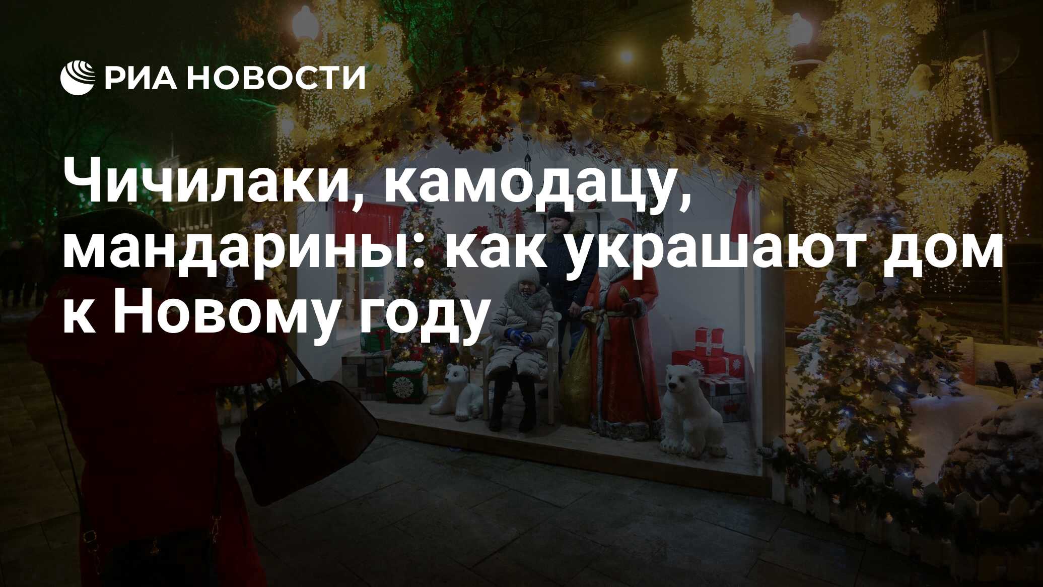 Чичилаки, камодацу, мандарины: как украшают дом к Новому году - РИА  Новости, 13.12.2020