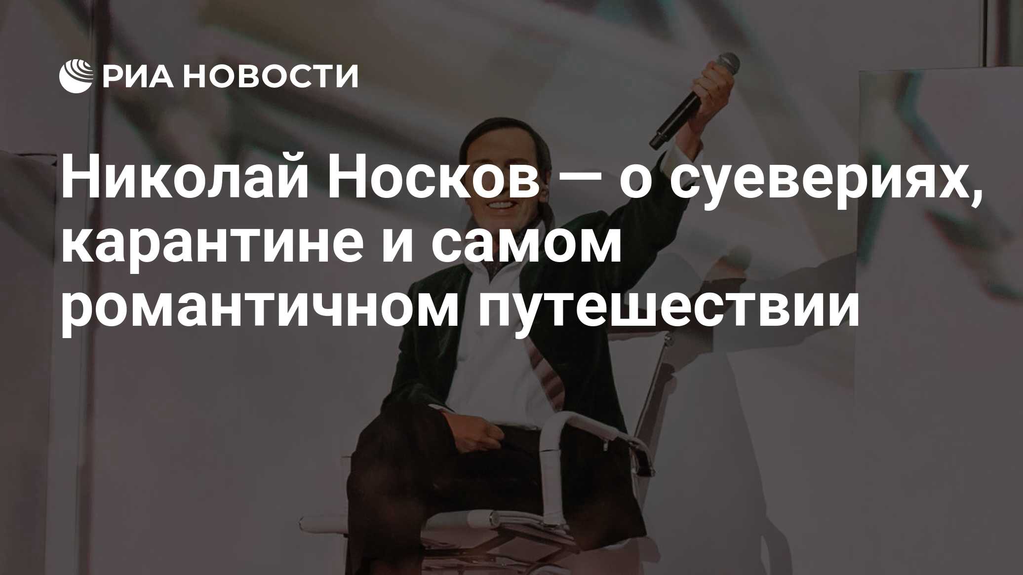 Николай Носков — о суевериях, карантине и самом романтичном путешествии -  РИА Новости, 19.12.2020