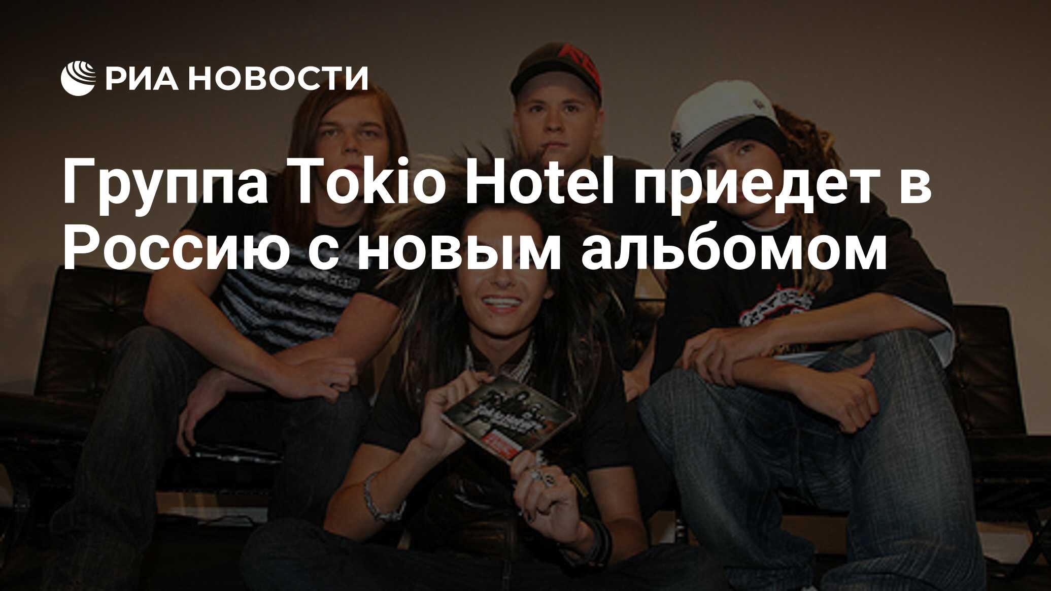 Группа Tokio Hotel приедет в Россию с новым альбомом - РИА Новости,  08.12.2020