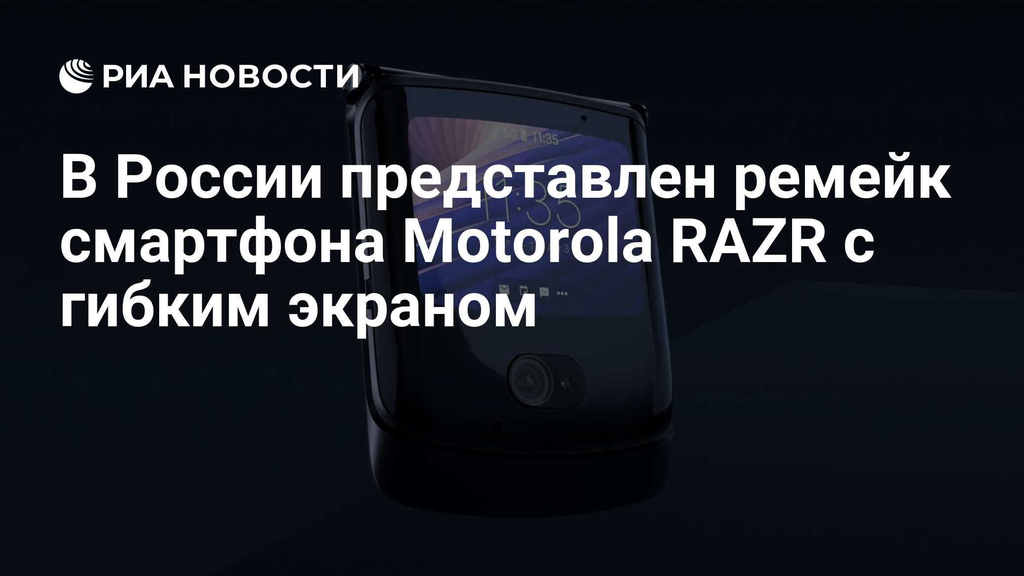 В России представлен ремейк смартфона Motorola RAZR с гибким экраном - РИА  Новости, 08.12.2020