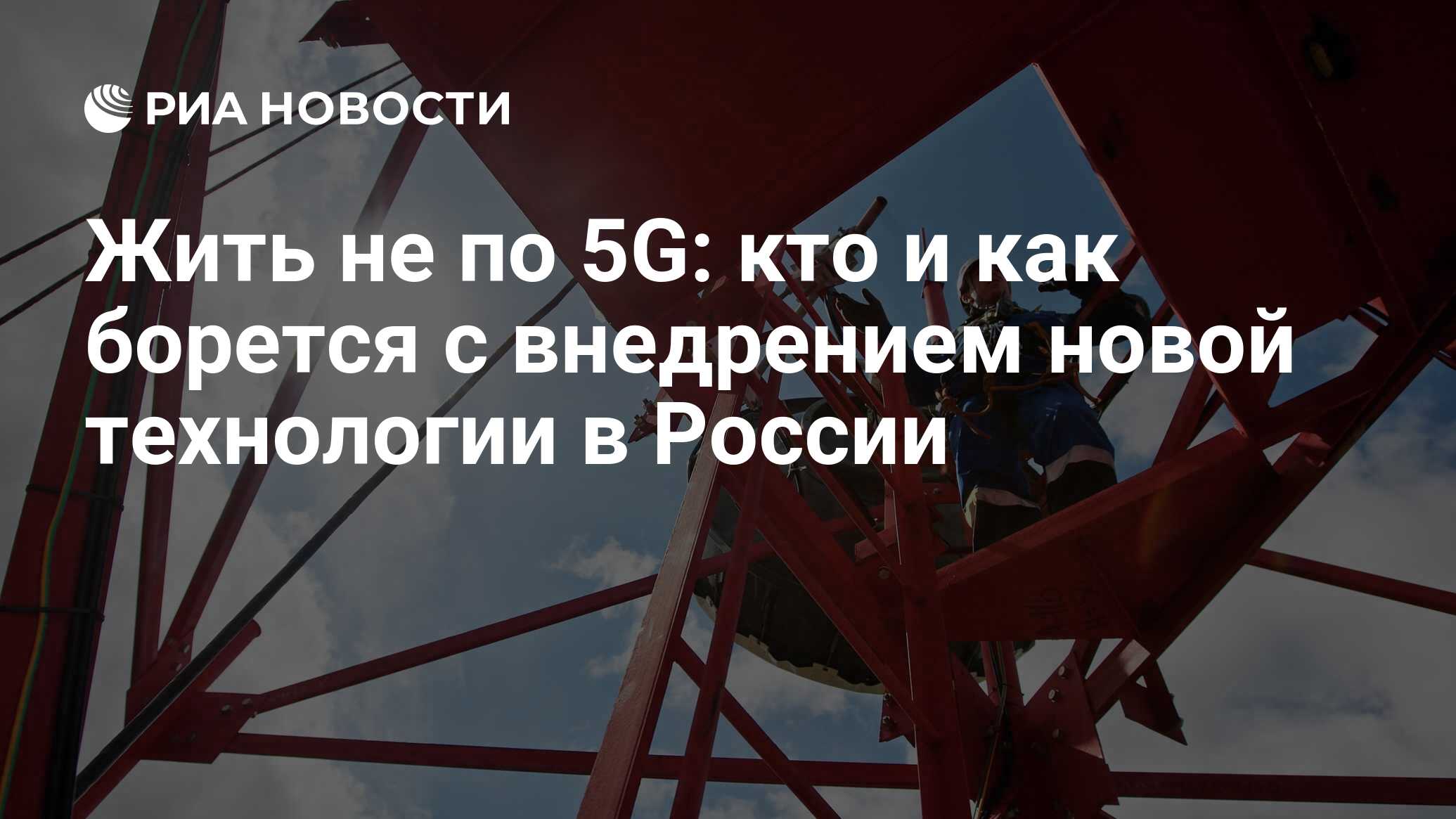 Жить не по 5G: кто и как борется с внедрением новой технологии в России -  РИА Новости, 09.12.2020