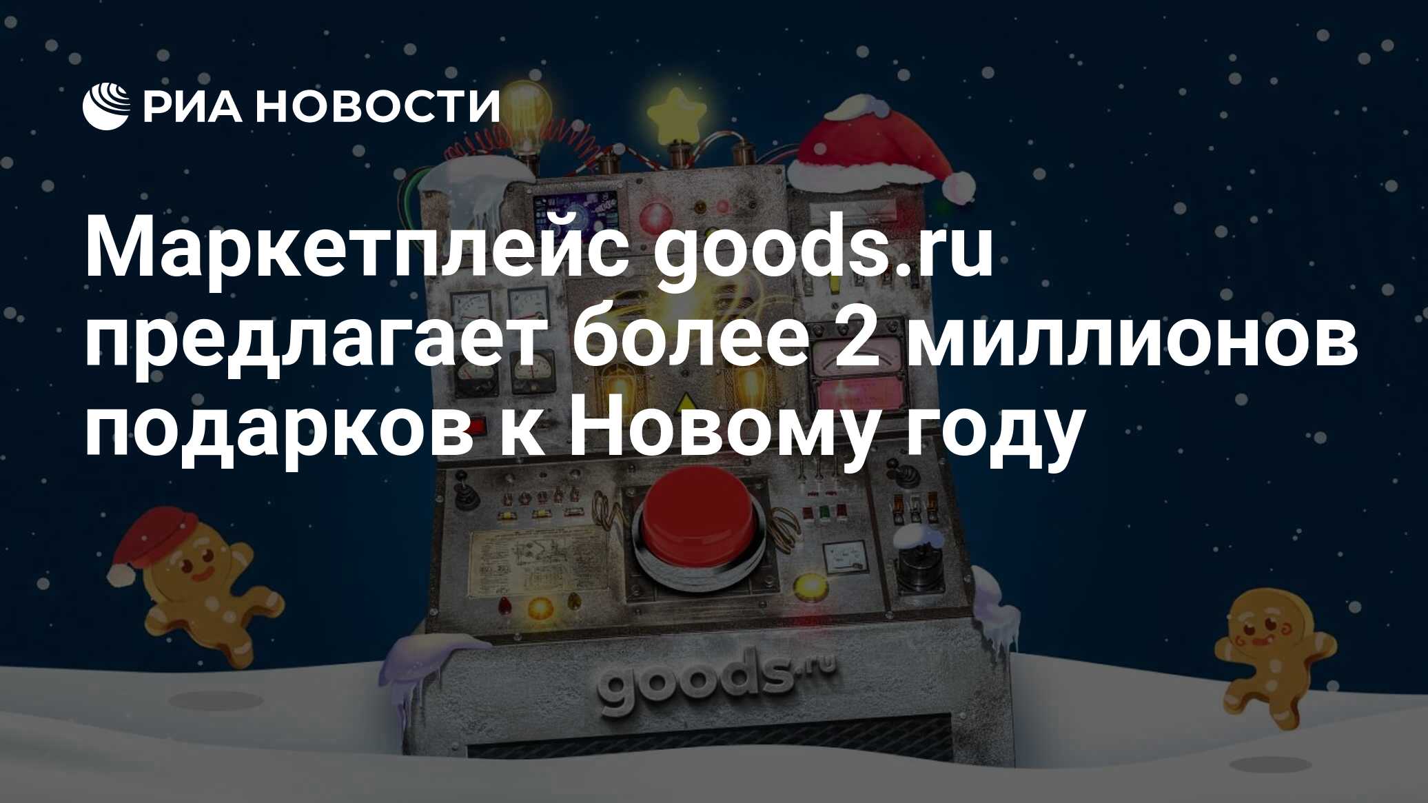 Маркетплейс goods.ru предлагает более 2 миллионов подарков к Новому ...