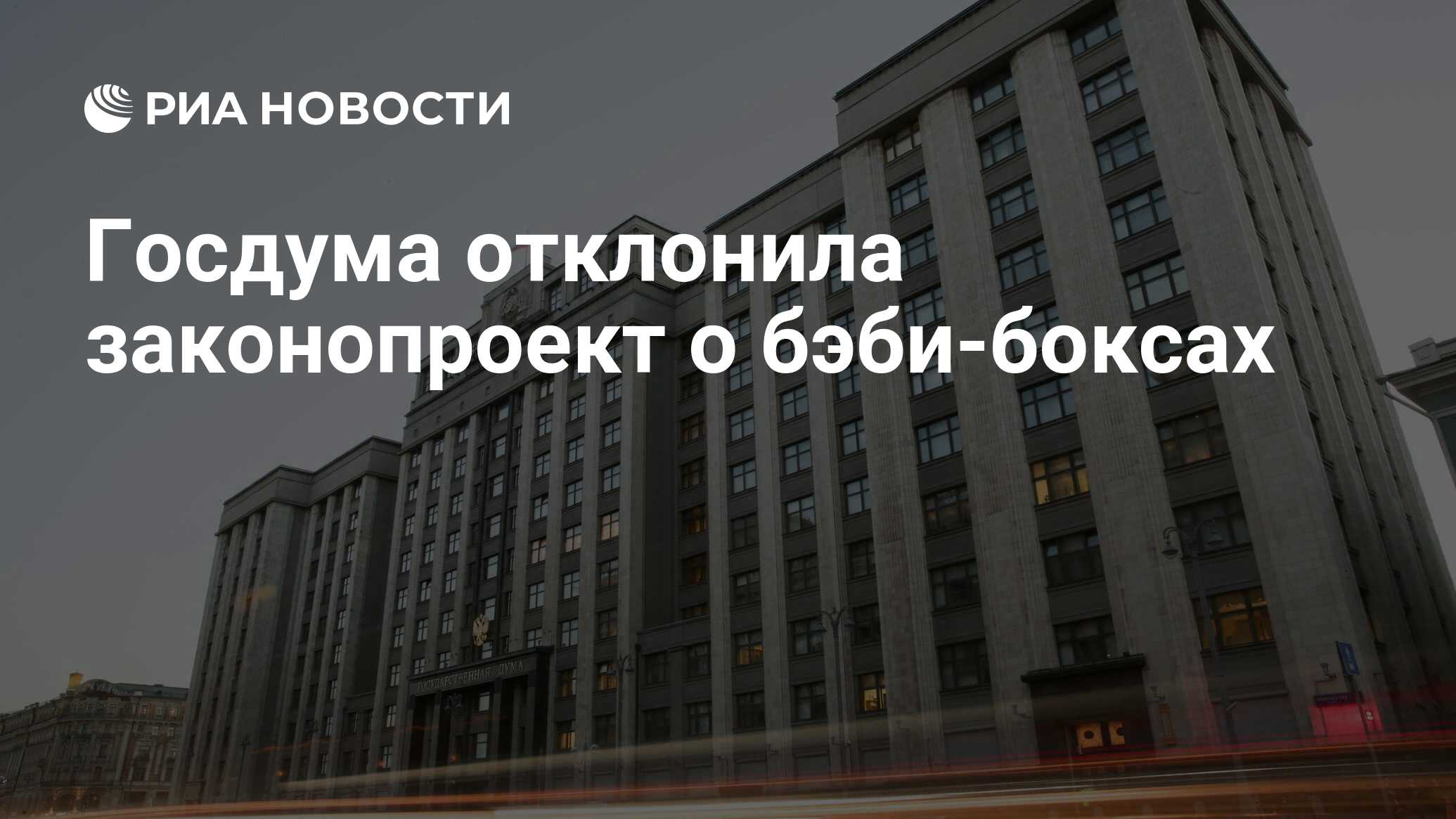 Госдума отклонила законопроект об отсрочке многодетных. Госдума отклонила законопроект об отсрочке многодетных