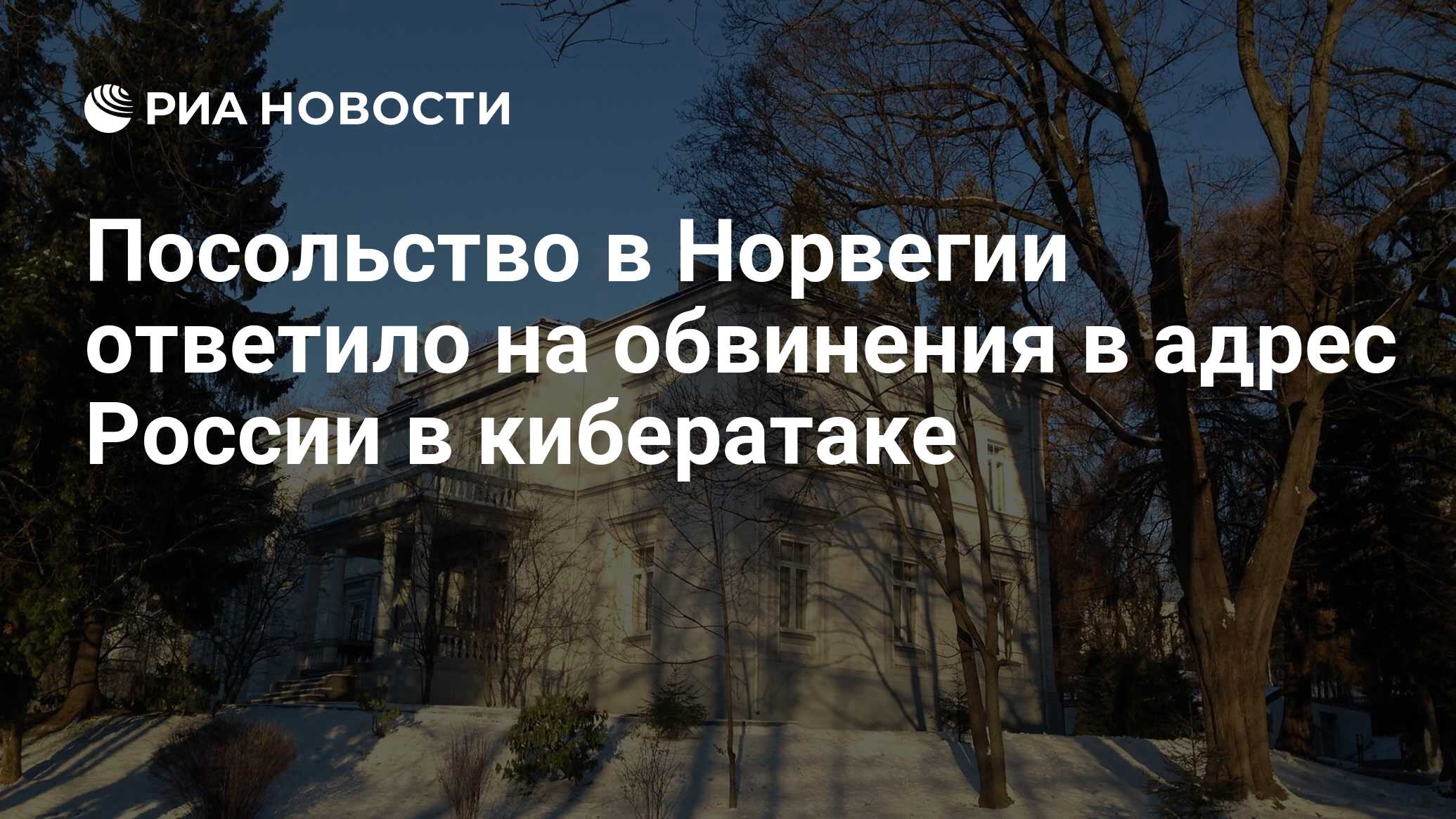 Норвегия ответила