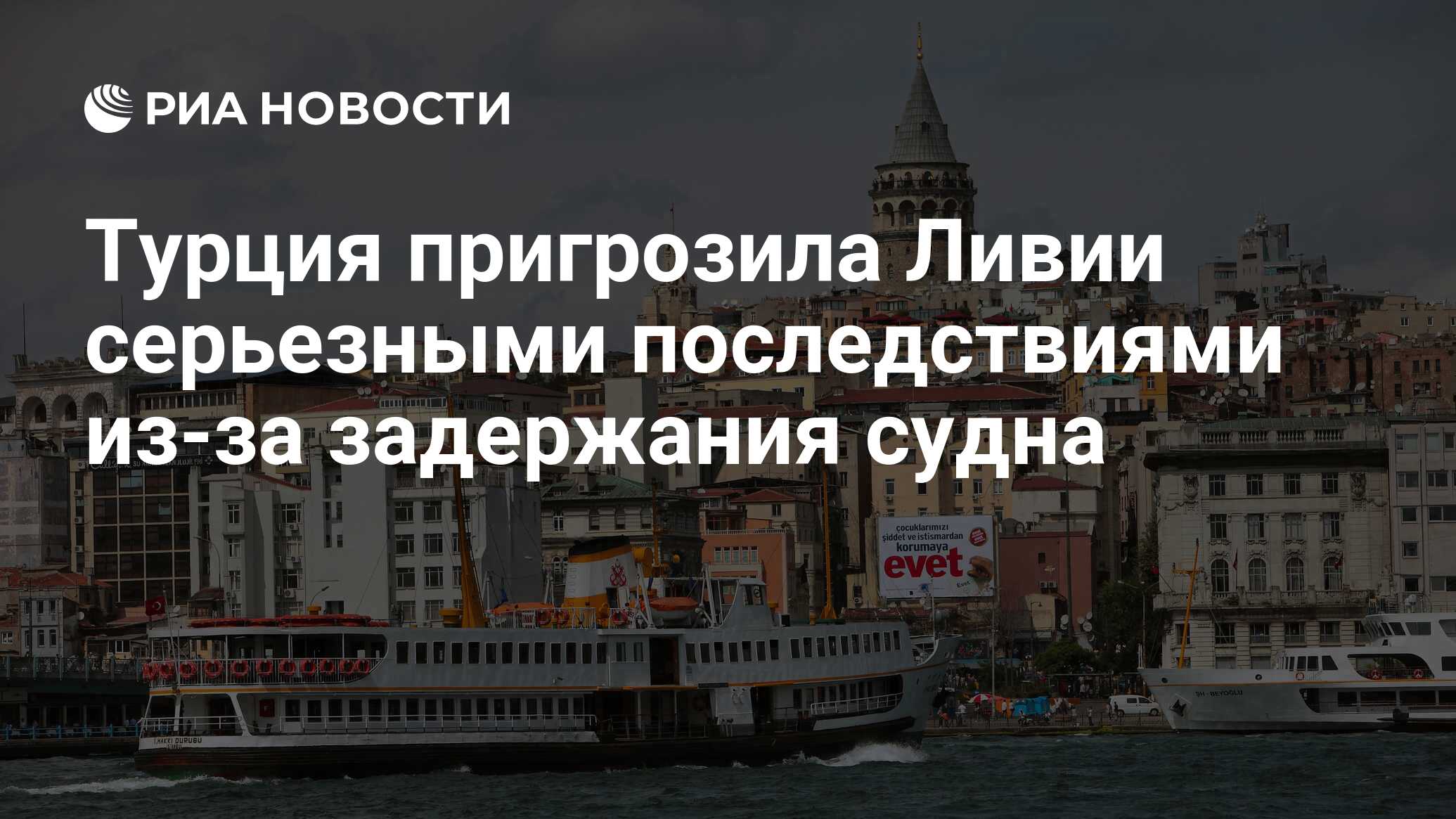 Турция пригрозила ливии серьезными последствиями из-за задержания судна