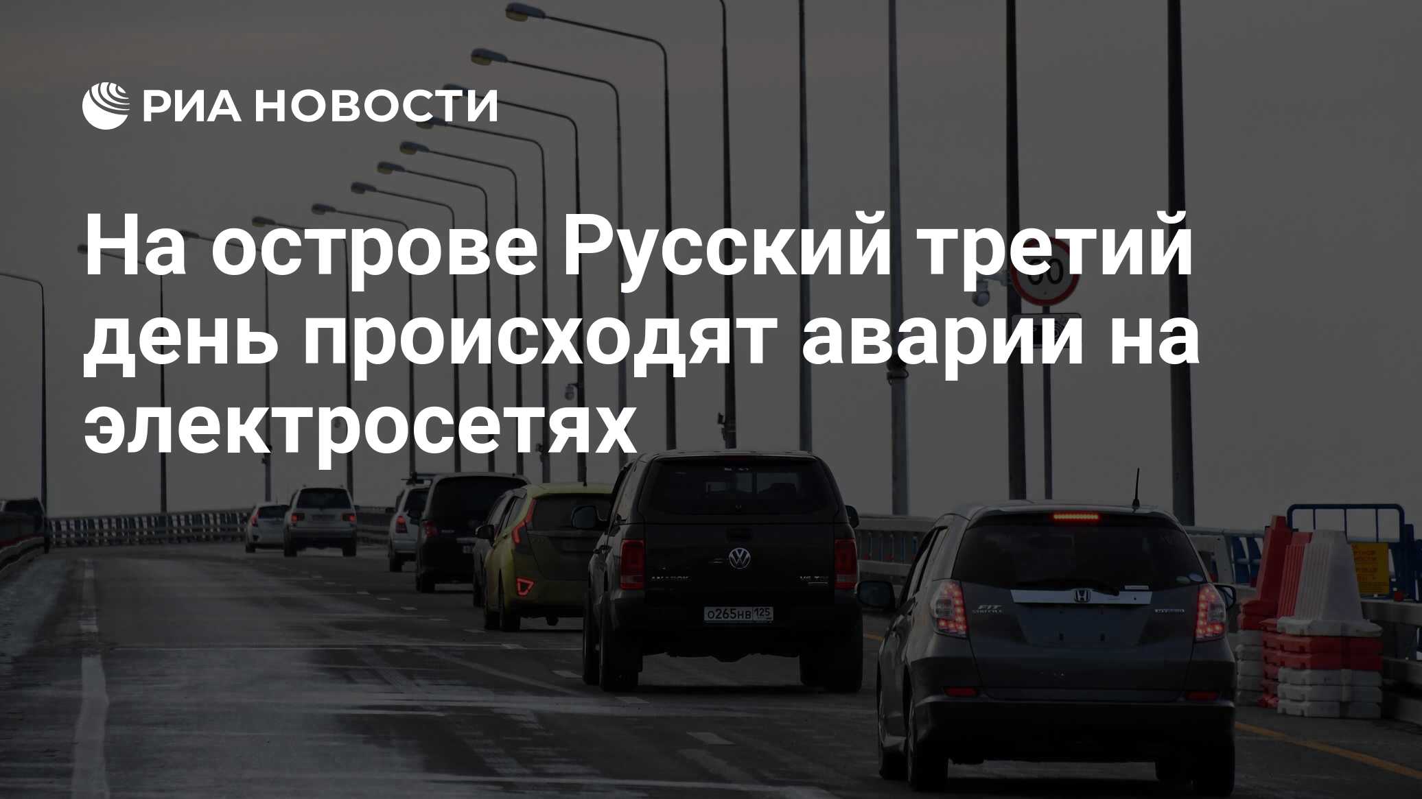 На острове Русский третий день происходят аварии на электросетях - РИА  Новости, 09.12.2020