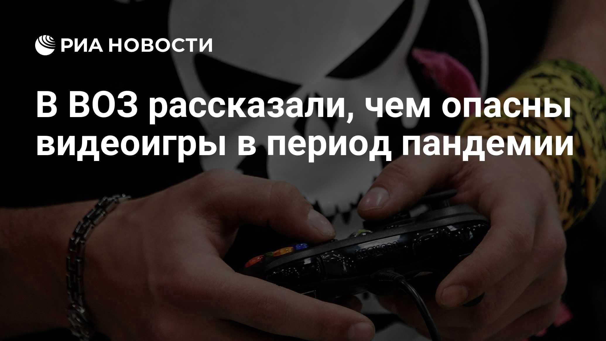 В ВОЗ рассказали, чем опасны видеоигры в период пандемии - РИА Новости,  09.12.2020