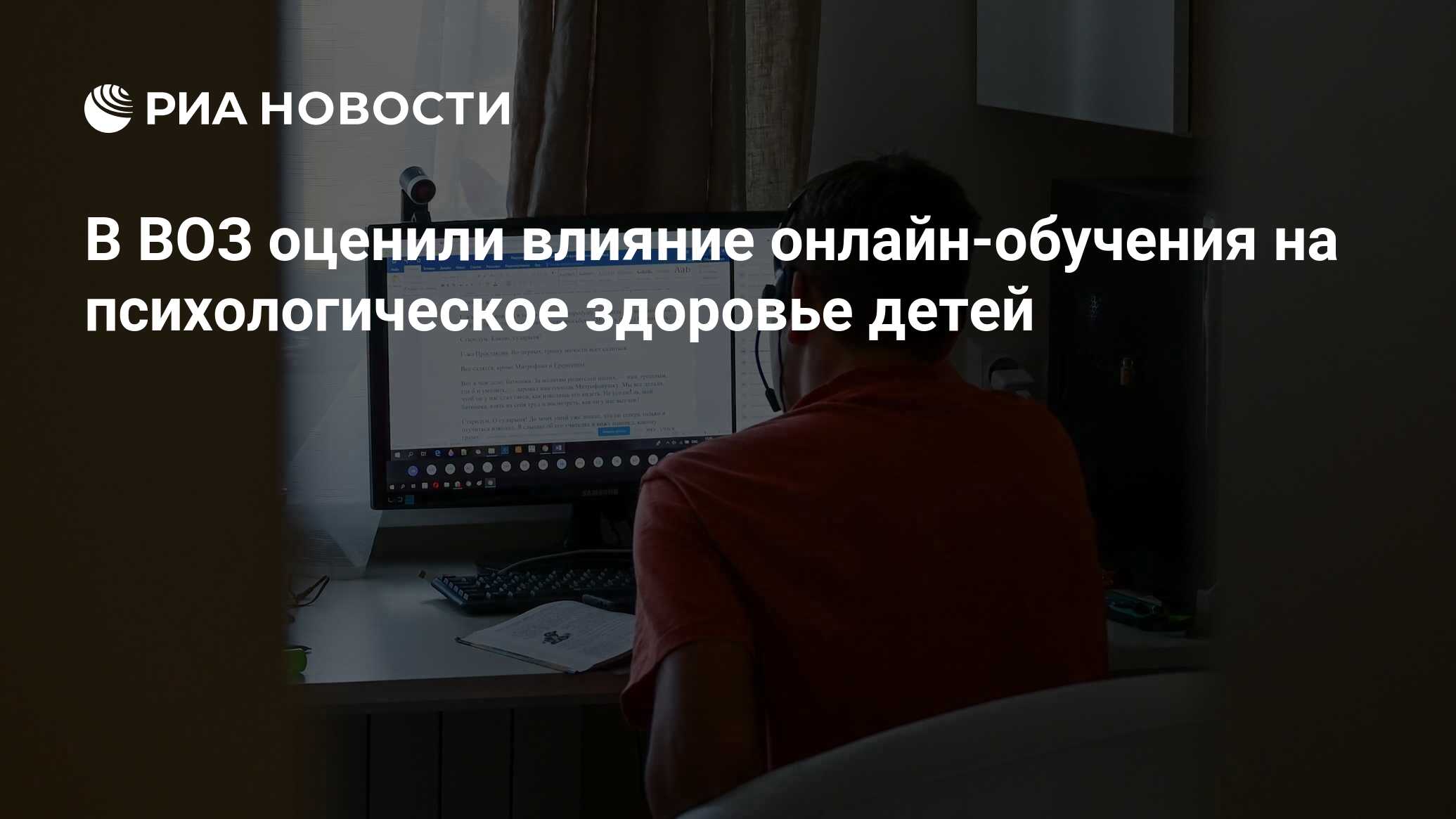 В ВОЗ оценили влияние онлайн-обучения на психологическое здоровье детей -  РИА Новости, 09.12.2020