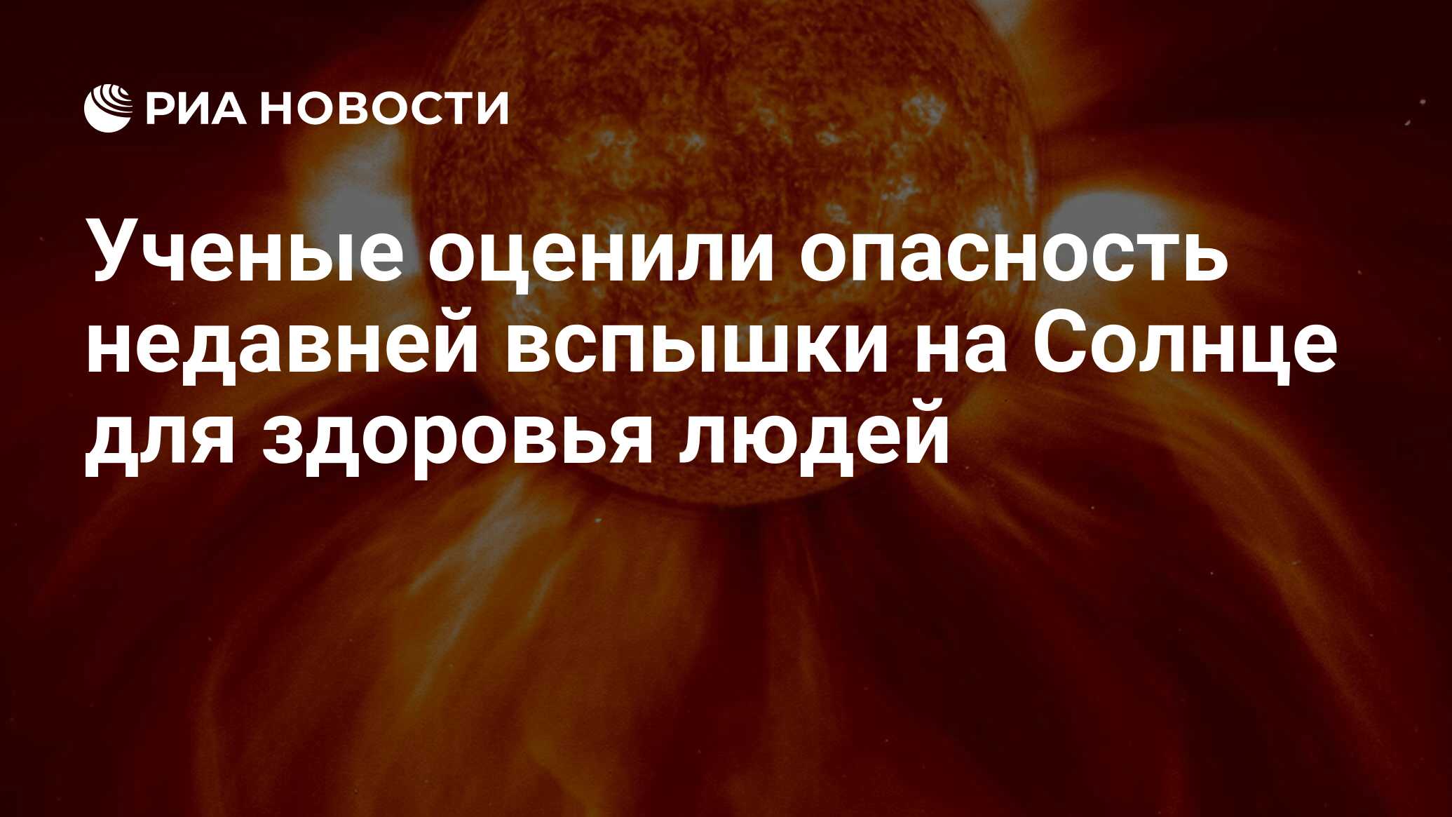 Ученые оценили опасность недавней вспышки на Солнце для здоровья людей -  РИА Новости, 09.12.2020