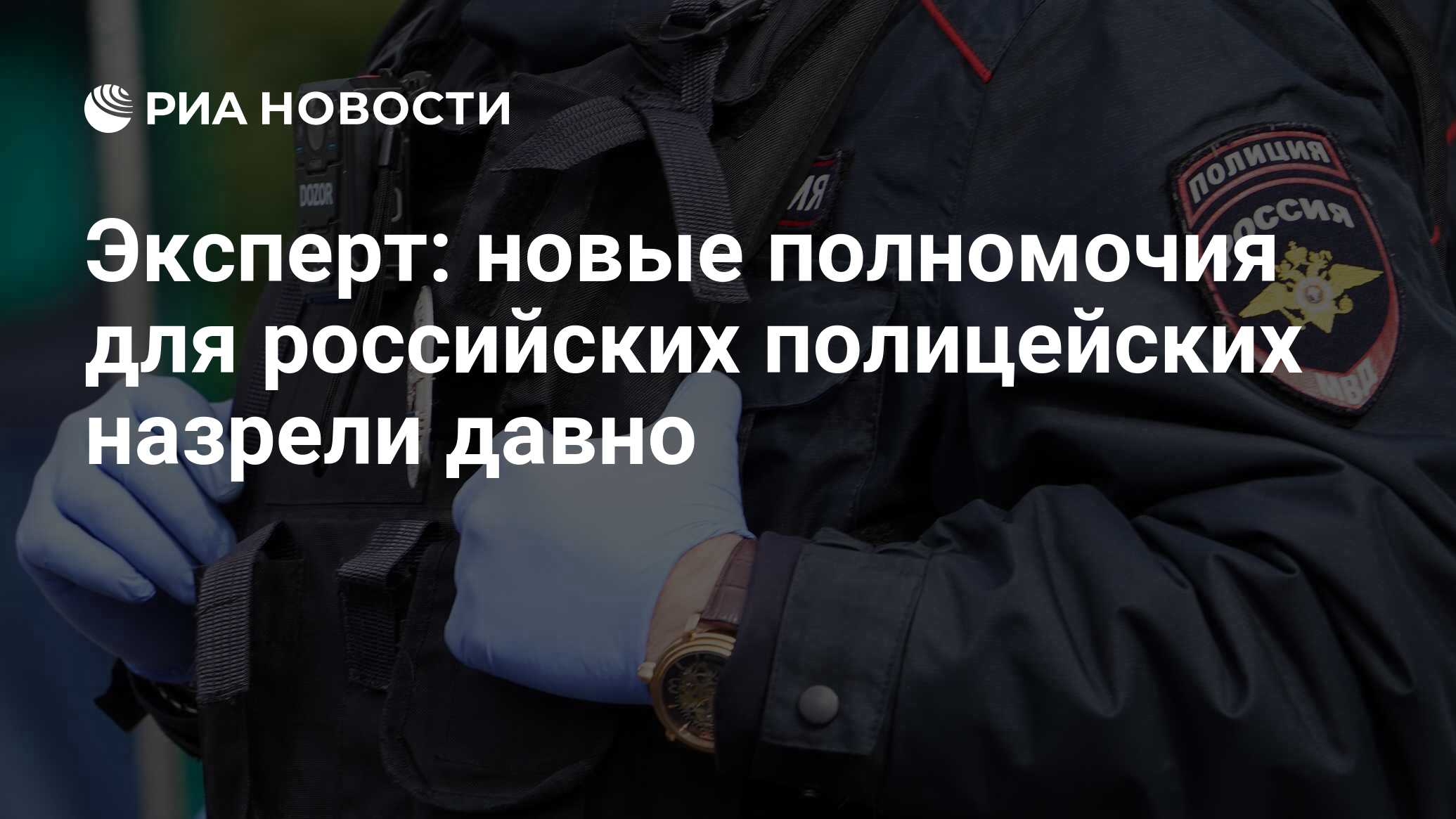 Эксперт: новые полномочия для российских полицейских назрели давно - РИА  Новости, 09.12.2020