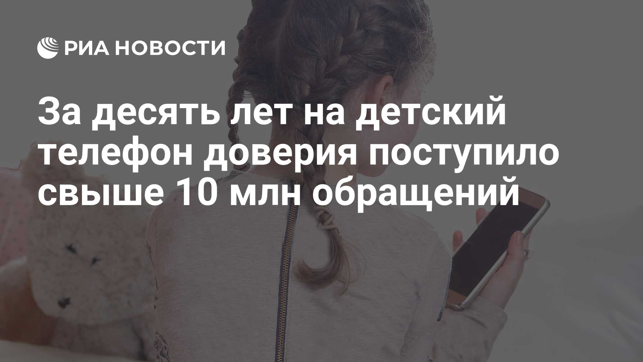 За десять лет на детский телефон доверия поступило свыше 10 млн обращений -  РИА Новости, 09.12.2020