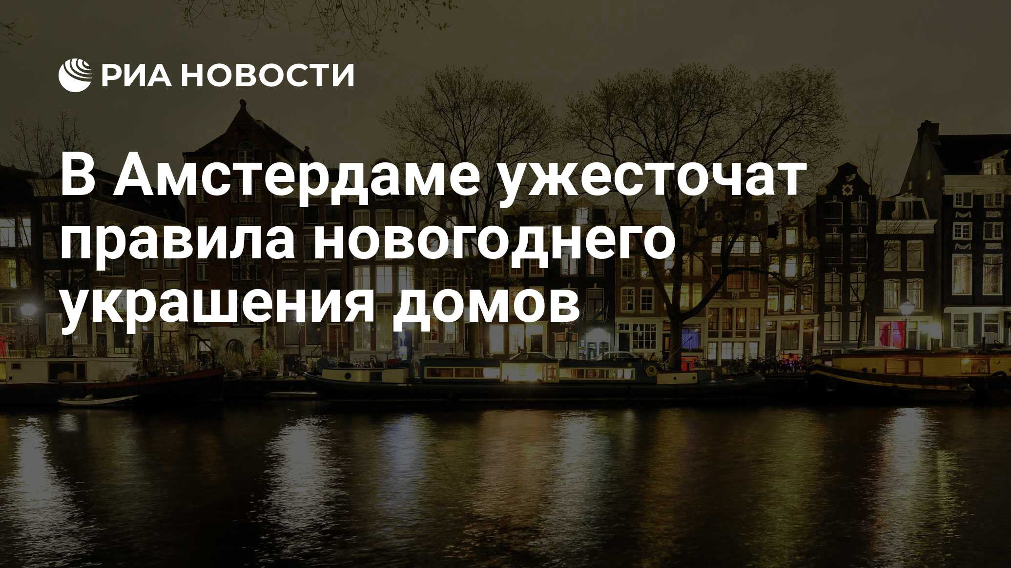 В Амстердаме ужесточат правила новогоднего украшения домов - РИА Новости,  10.12.2020