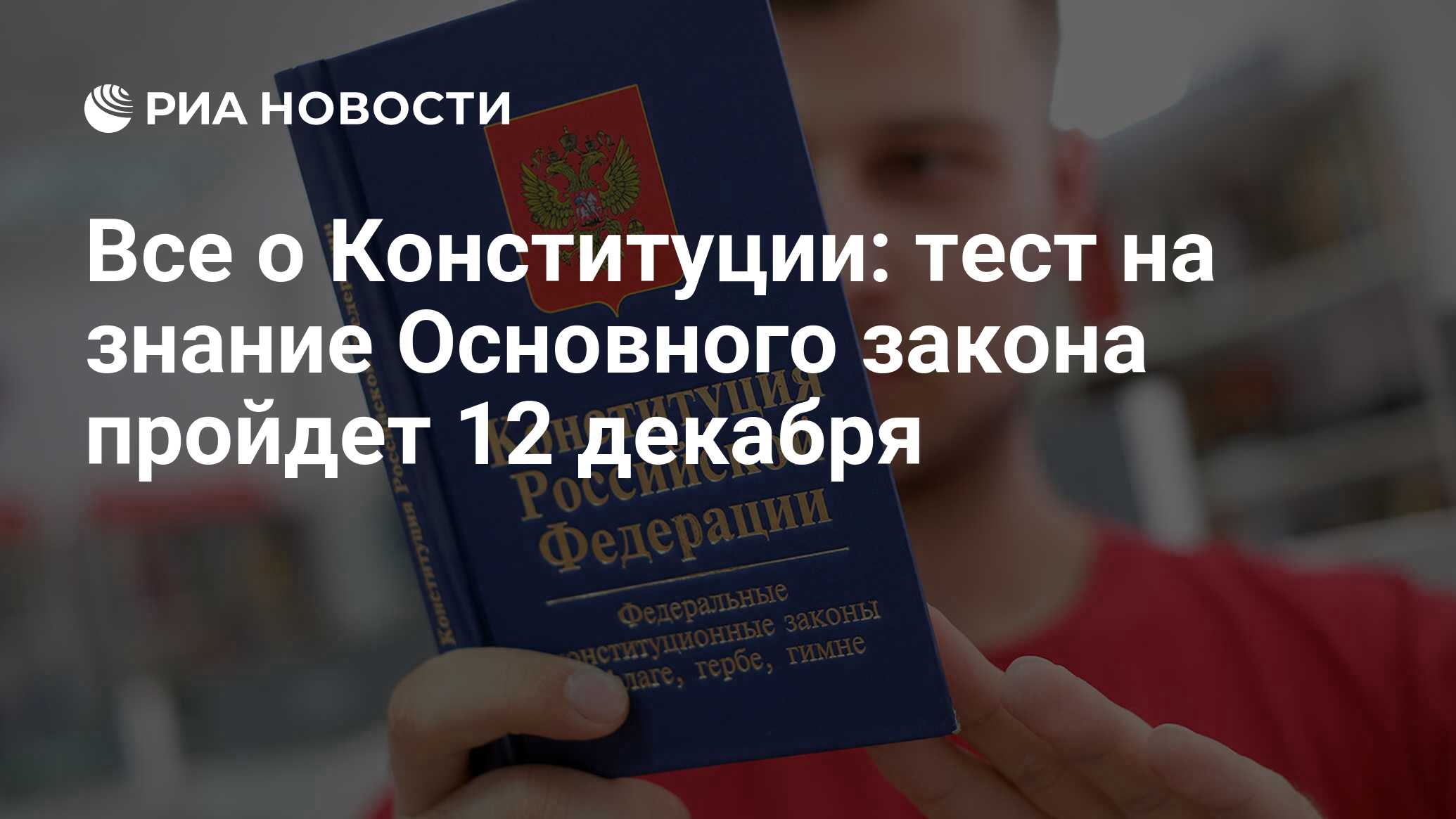 Все о Конституции: тест на знание Основного закона пройдет 12 декабря - РИА  Новости, 09.12.2020