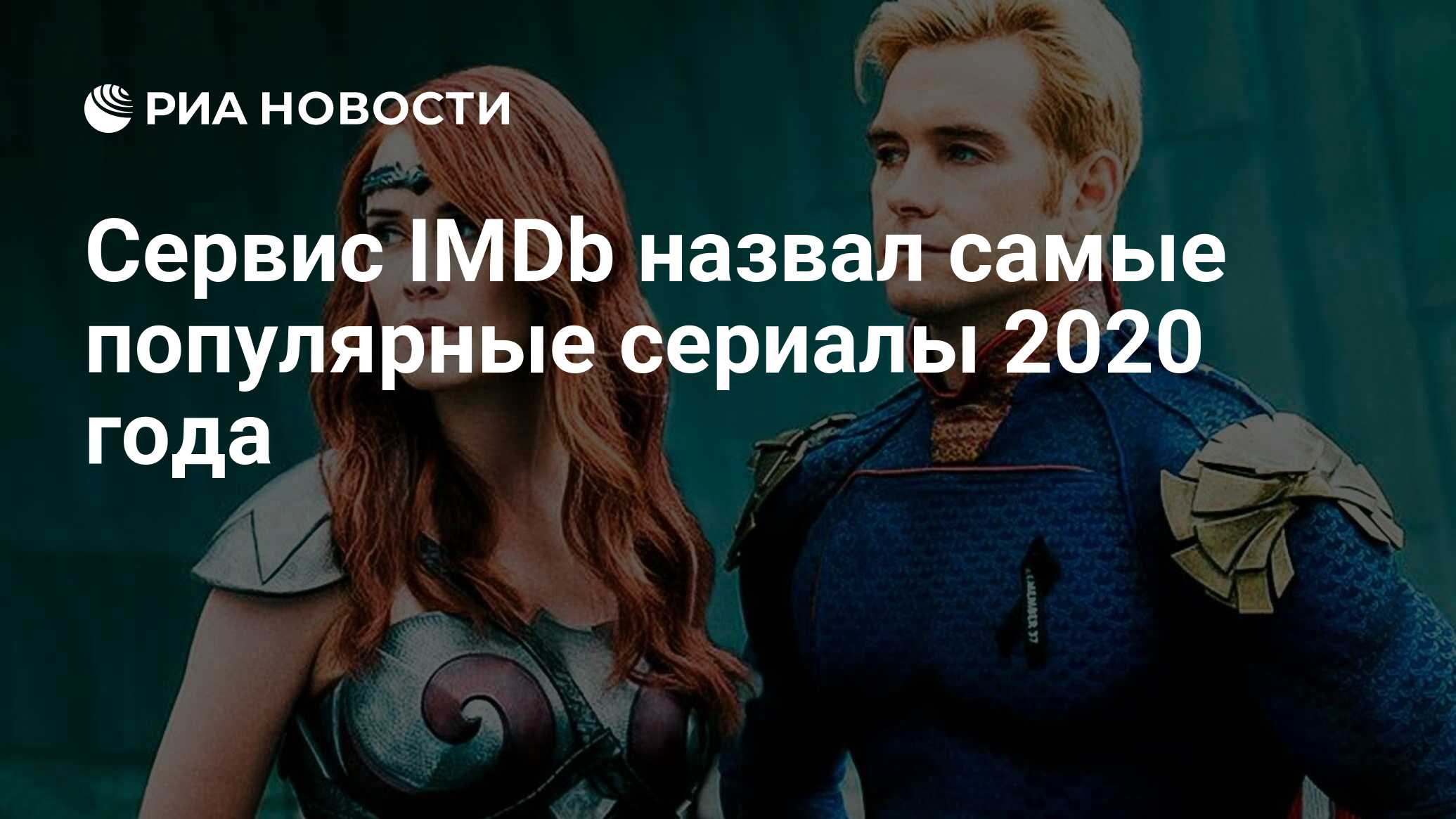 Сервис IMDb назвал самые популярные сериалы 2020 года - РИА Новости, 10.12. 2020