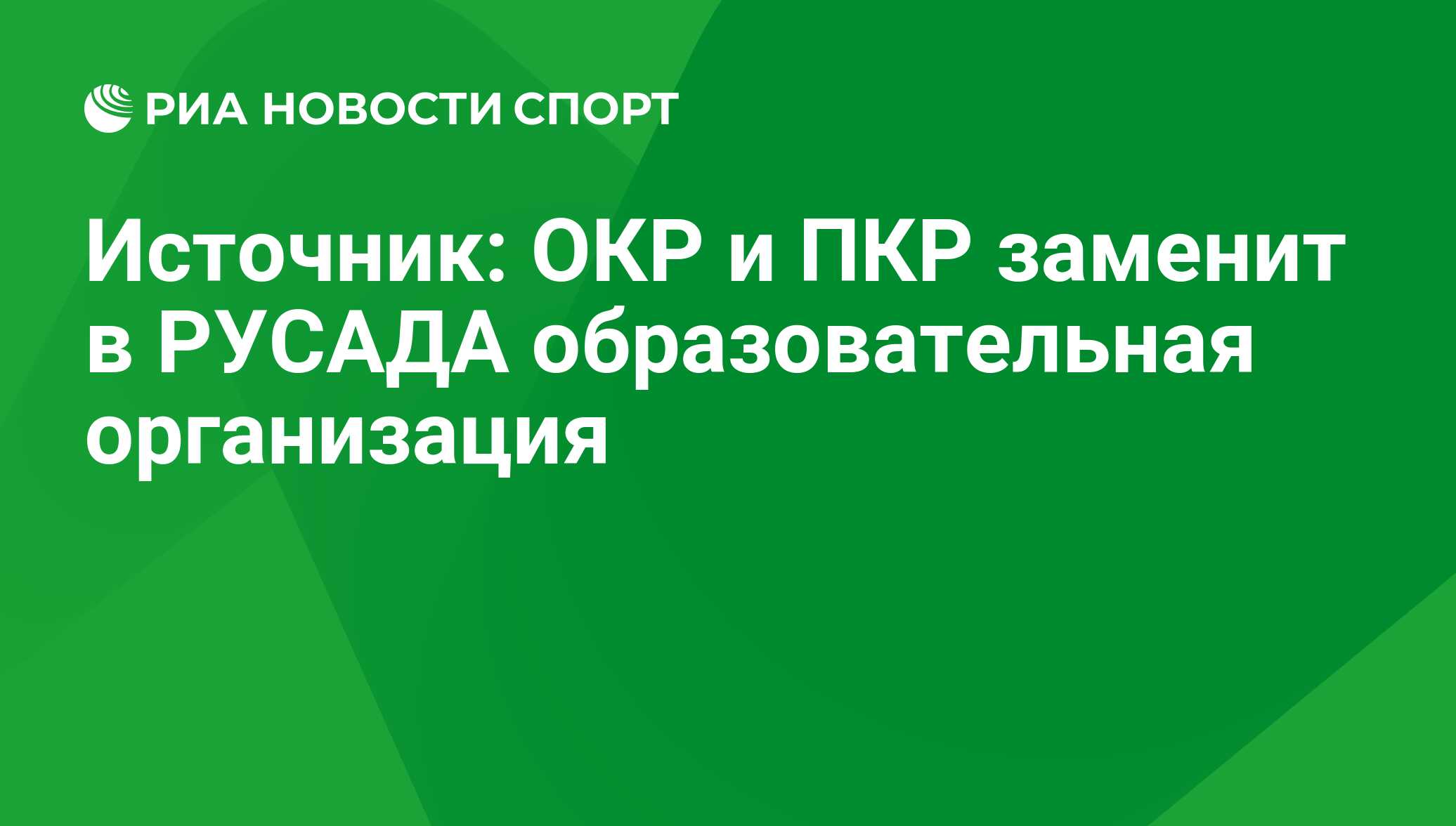 Российская антидопинговая организация русада это. РУСАДА 2020. Инфографика РУСАДА 2020. Окр официальный сайт. Стенд РУСАДА 2020.