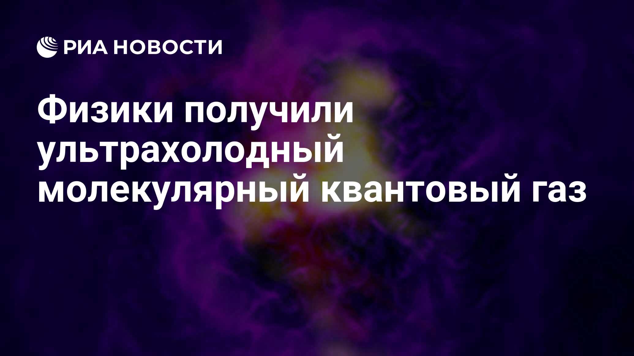 Физики получили ультрахолодный молекулярный квантовый газ - РИА Новости,  09.12.2020