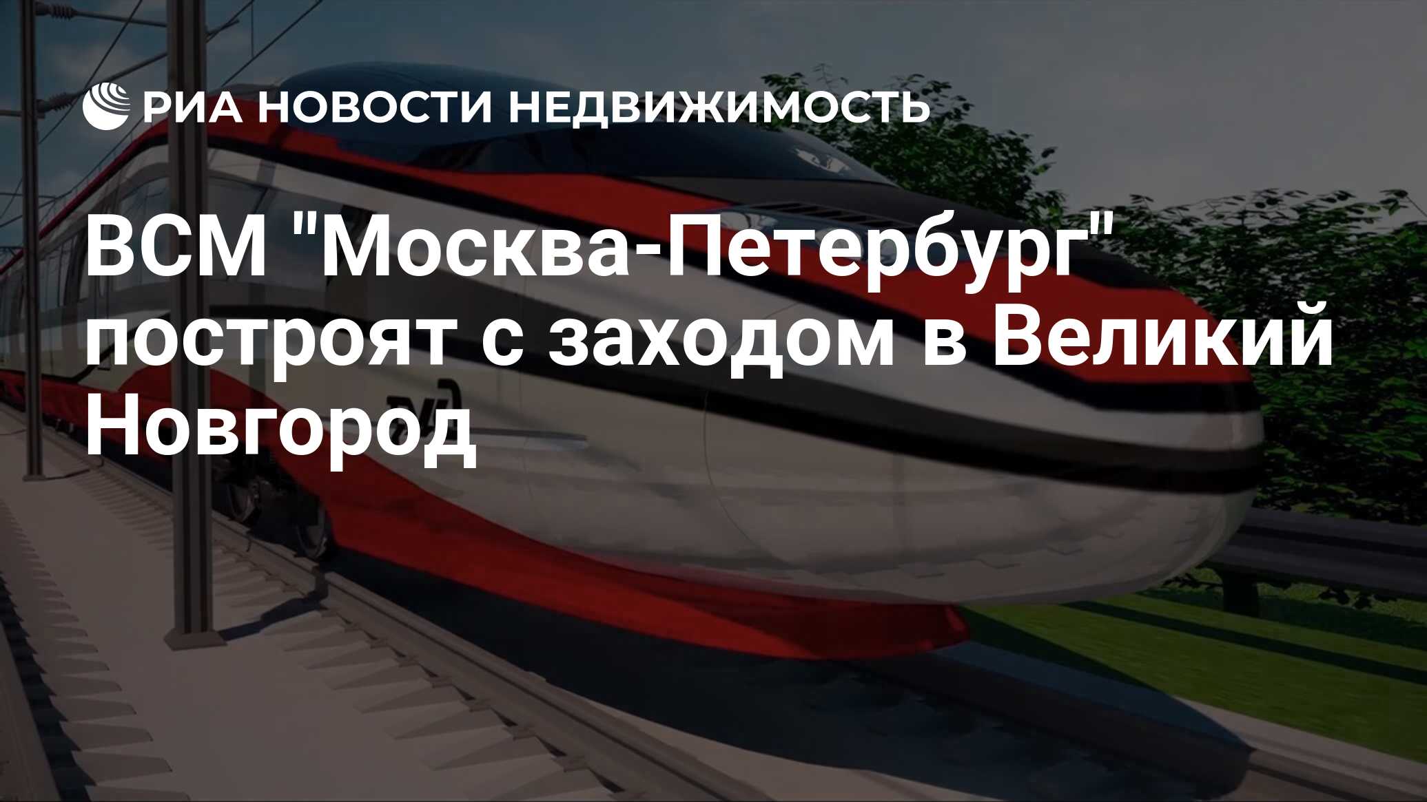 Всм москва петербург. Строительство всм новости. Высокоскоростная железнодорожная магистраль москва санкт-петербург. Строительство всм новости. Схема всм 1.