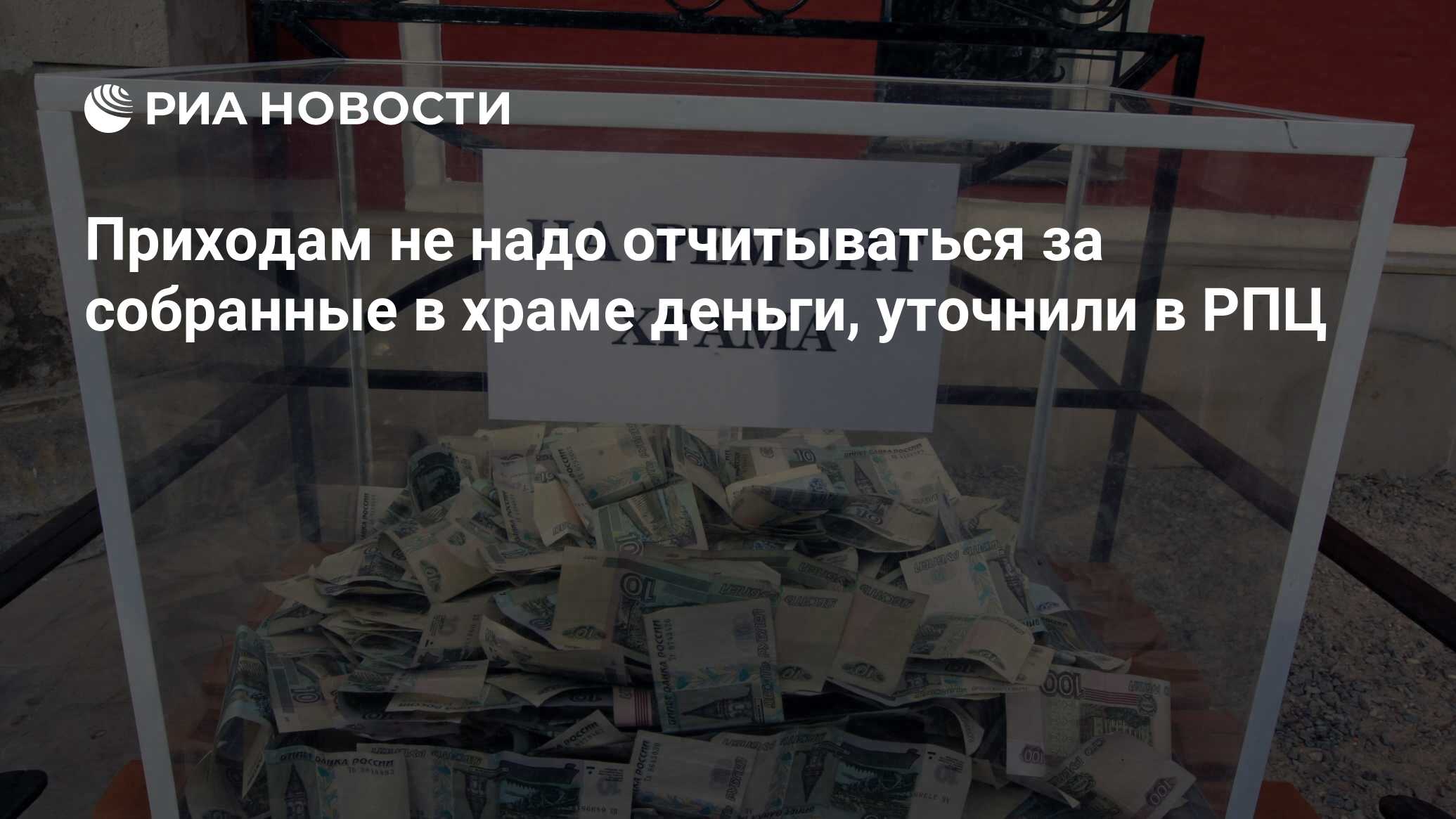 Собирать деньги на храм. Сбор пожертвований рубль. Экономика РПЦ. Сбор пожертвований на квартиру для инвалидов.