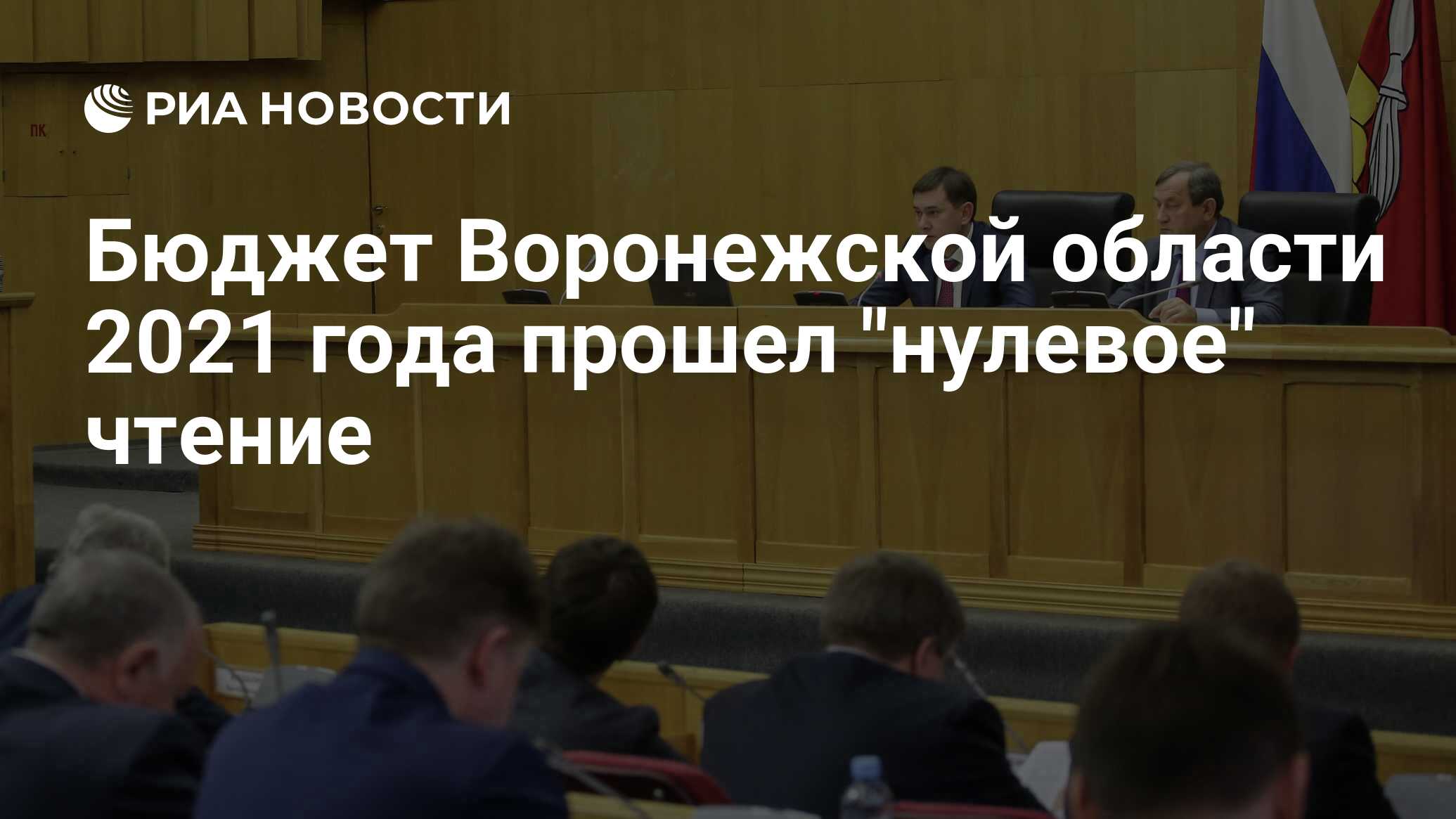 Бюджет Воронежской области 2021 года исполнен с профицитом 19,2 миллиарда рублей